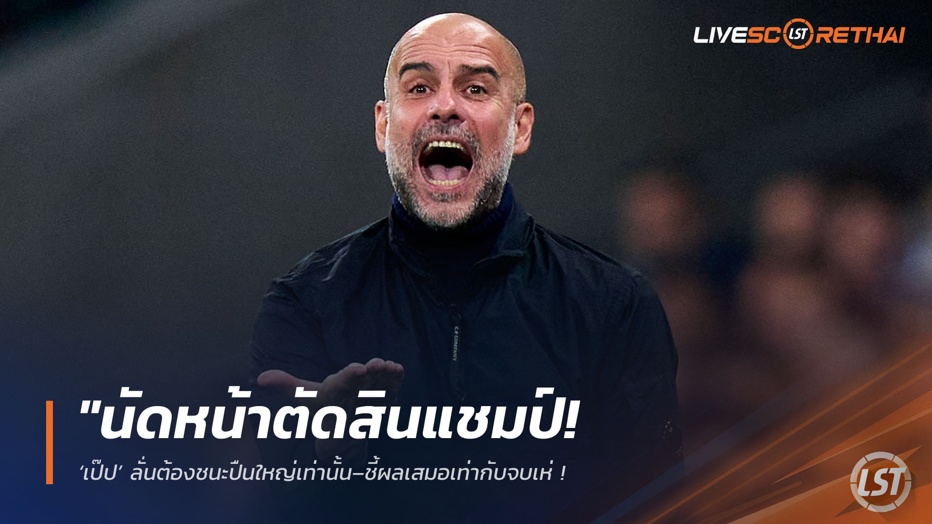 ข่าวฟุตบอล วันจันทร์ ที่ 13 เมษายน 2568 : "นัดหน้าตัดสินแชมป์! ‘เป๊ป’ ลั่นต้องชนะปืนใหญ่เท่านั้น–ชี้ผลเสมอเท่ากับจบเห่ พร้อมชม ‘โอไรลี่’ ฟอร์มแจ่มหลังบุกถล่มสิงห์ 3-0"!