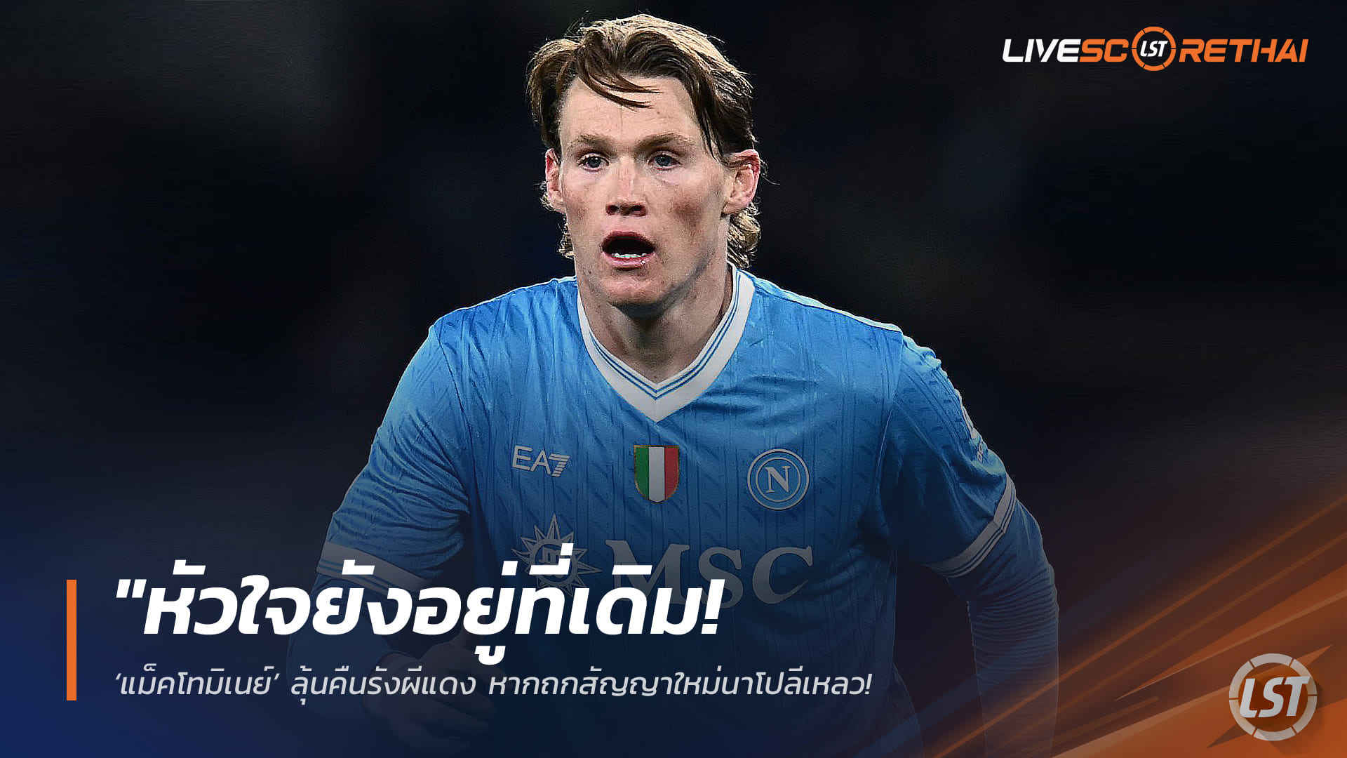 ข่าวฟุตบอล วันเสาร์ ที่ 14 กุมพาพันธ์ 2568 : "หัวใจยังอยู่ที่เดิม! ‘แม็คโทมิเนย์’ ลุ้นคืนรังผีแดง หากถกสัญญาใหม่นาโปลีเหลว – เจ้าตัวปลื้มผลงานยุคคาร์ริคจนอยากกลับมาพิสูจน์ตัวเอง"!