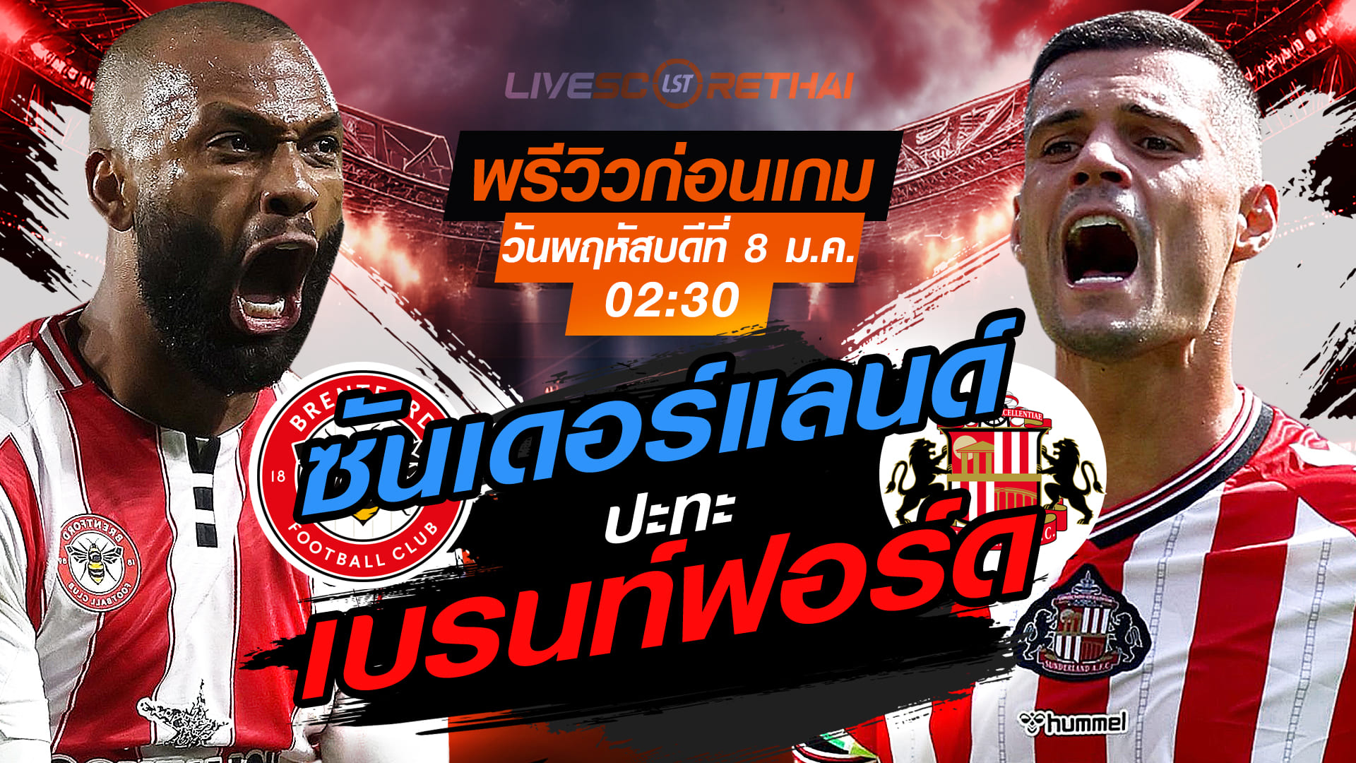 LIVE : ถ่ายทอดสด ฟุตบอล พรีเมียร์ลีก อังกฤษ : เบรนท์ฟอร์ด -vs- ซันเดอร์แลนด์  วันพฤหัสบดี ที่ 8 มกราคม 2569  เวลา : 02.30 น.
