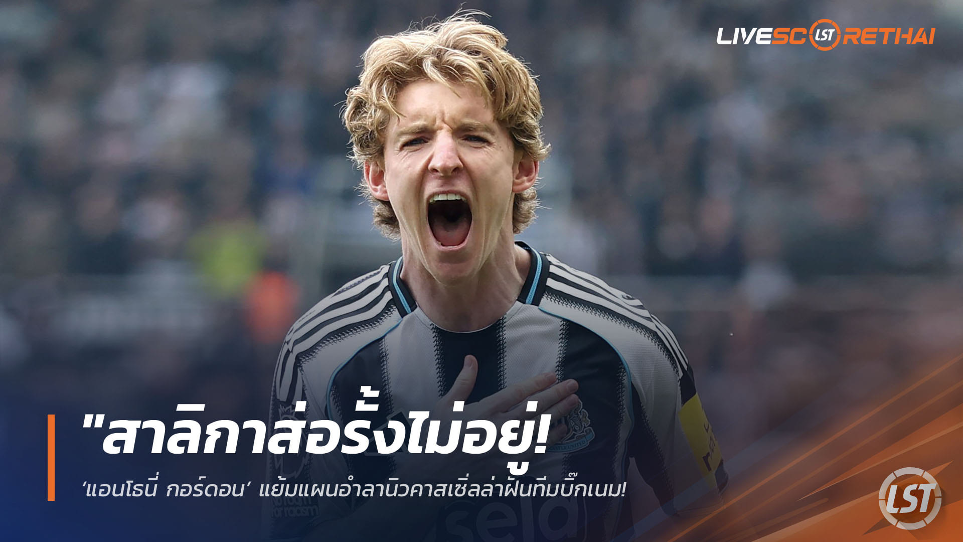 ข่าวฟุตบอล วันพฤหัสบดี ที่ 16 เมษายน 2568 : "สาลิกาส่อรั้งไม่อยู่! ‘แอนโธนี่ กอร์ดอน’ แย้มแผนอำลานิวคาสเซิ่ลล่าฝันทีมบิ๊กเนม – เล็งปิดดีลก่อนลุยฟุตบอลโลก 2026 หลังฟอร์มฮอตซัด 17 ตุง!"