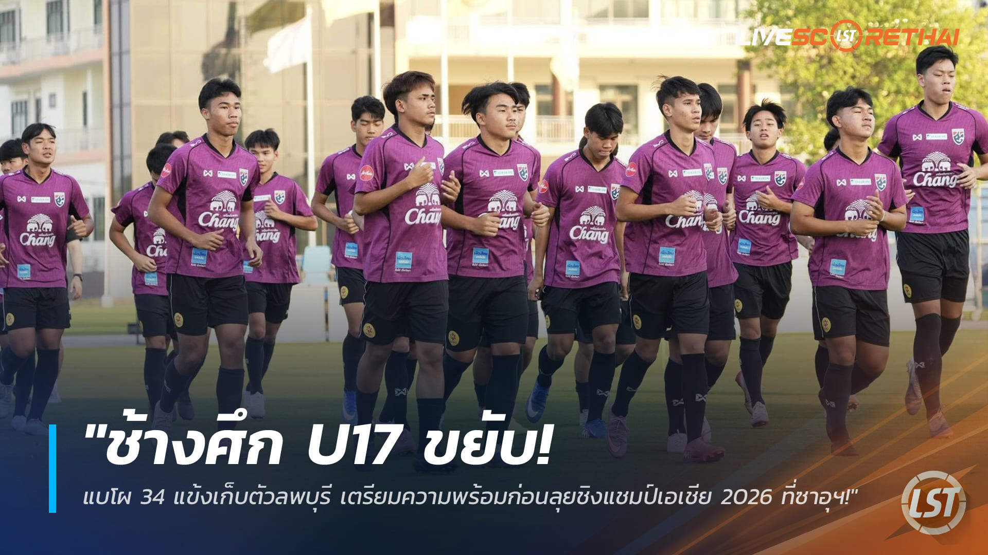 ข่าวฟุตบอลไทย วันอังคาร ที่ 17 มีนาคม 2568 : "ช้างศึก U17 ขยับ! แบโผ 34 แข้งเก็บตัวลพบุรี เตรียมความพร้อมก่อนลุยชิงแชมป์เอเชีย 2026 ที่ซาอุฯ!"