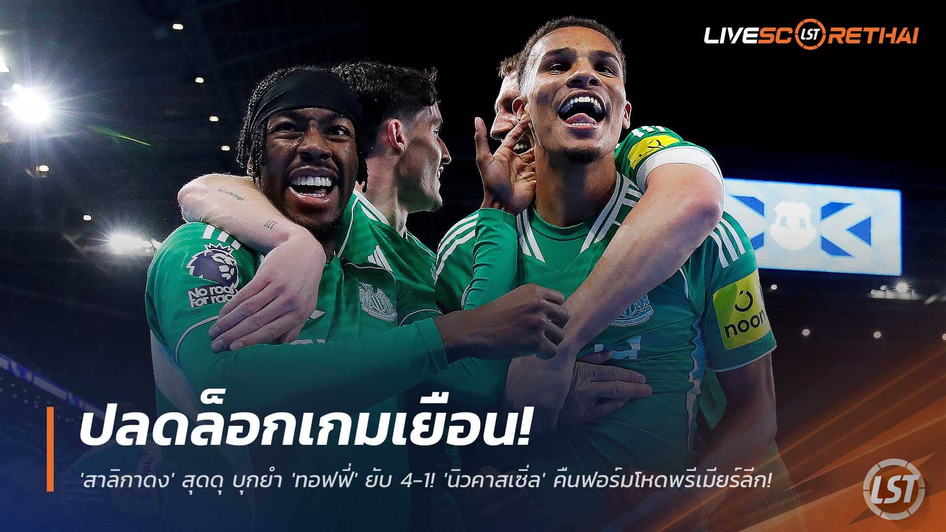 ข่าวฟุตบอล วันอาทิตย์ ที่ 30 พฤศจิกายน 2568 : ปลดล็อกเกมเยือน! 'สาลิกาดง' สุดดุ บุกยำ 'ทอฟฟี่' ยับ 4-1! 'นิวคาสเซิ่ล' คืนฟอร์มโหดพรีเมียร์ลีก! 