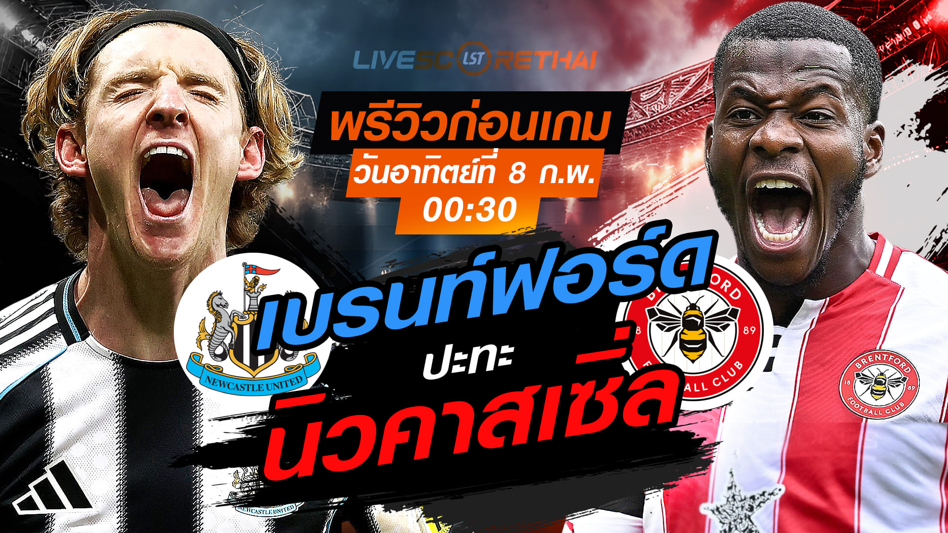 LIVE : ถ่ายทอดสด ฟุตบอล พรีเมียร์ลีก อังกฤษ : นิวคาสเซิ่ล -vs- เบรนท์ฟอร์ด  วันอาทิตย์ที่ 8 กุมพาพันธ์  2569  เวลา : 00.30 น.