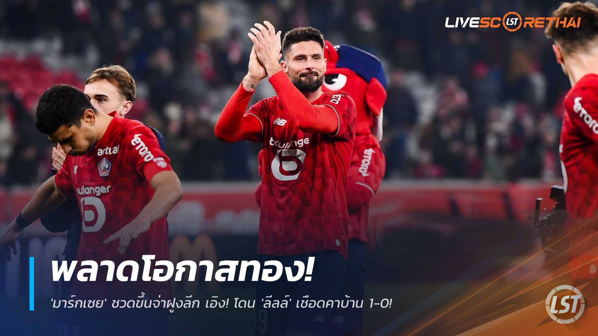 ข่าวฟุตบอล วันเสาร์ที่ 6 ธันวาคม 2568 : พลาดโอกาสทอง! 'มาร์กเซย' ชวดขึ้นจ่าฝูงลีก เอิง! โดน 'ลีลล์' เชือดคาบ้าน 1-0! 