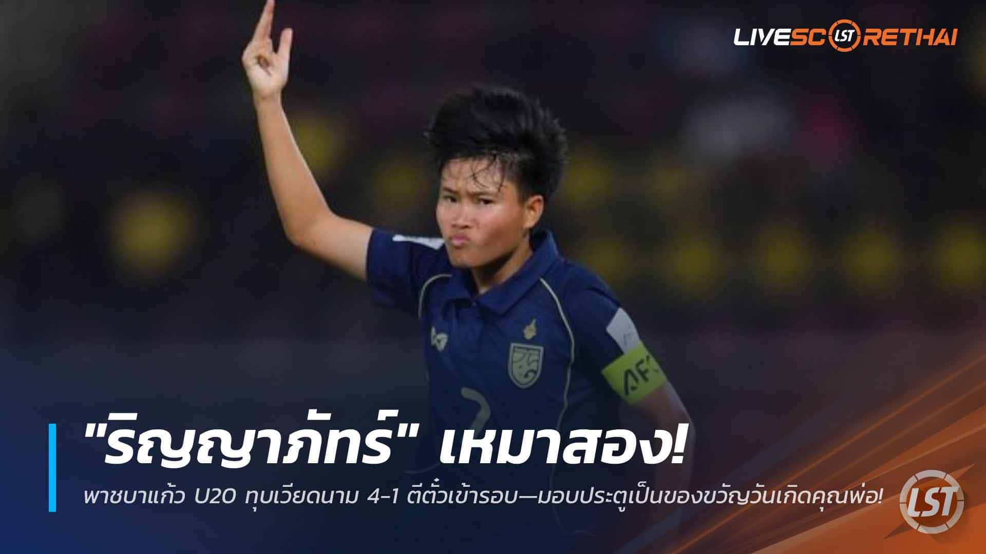 ข่าวฟุตบอลไทย วันจันทร์ ที่ 6  เมษายน 2568 : "ริญญาภัทร์" เหมาสอง! พาชบาแก้ว U20 ทุบเวียดนาม 4-1 ตีตั๋วเข้ารอบ—มอบประตูเป็นของขวัญวันเกิดคุณพ่อ!