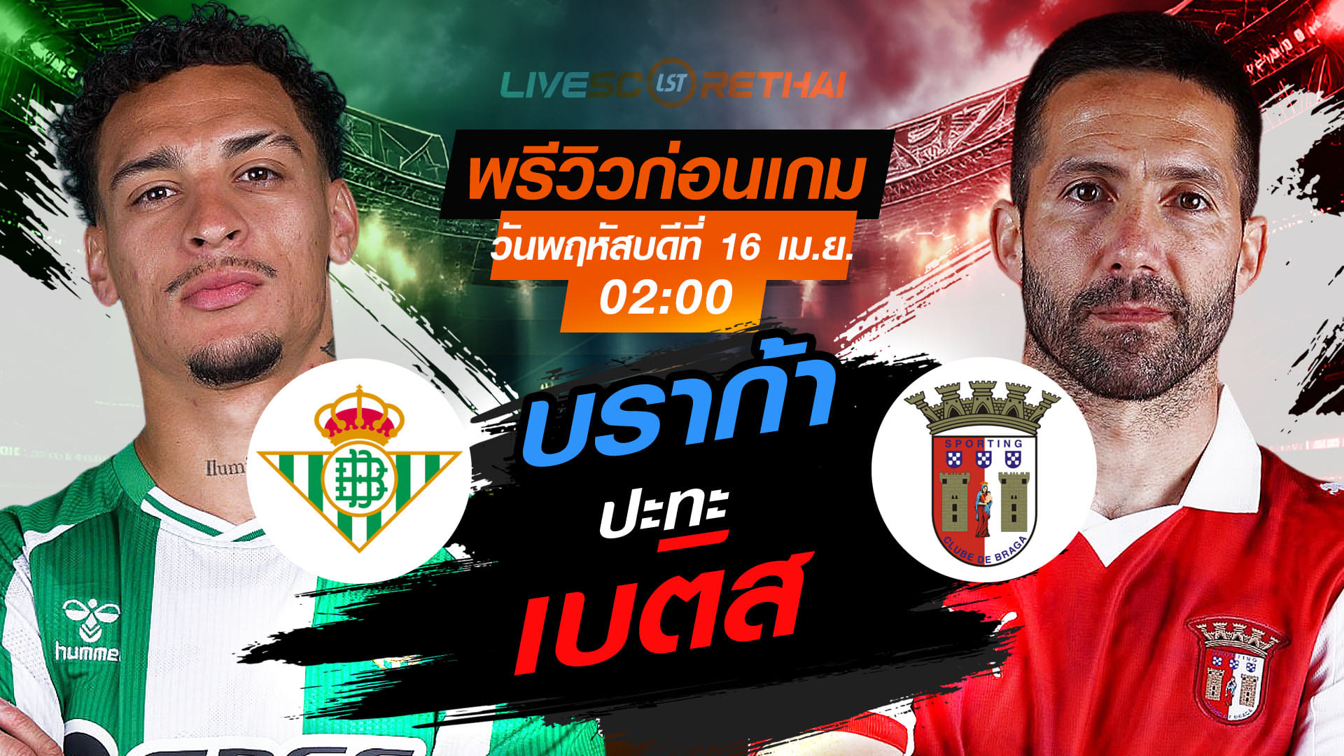 ดูบอลสด ถ่ายทอดสด ฟุตบอล ยูโรป้า ลีก : ยูโรป้า ลีก : เรอัล เบติส -vs- บราก้า  วันพฤหัสบดี ที่ 16 เมษายน 2569  เวลา : 02:00 น.