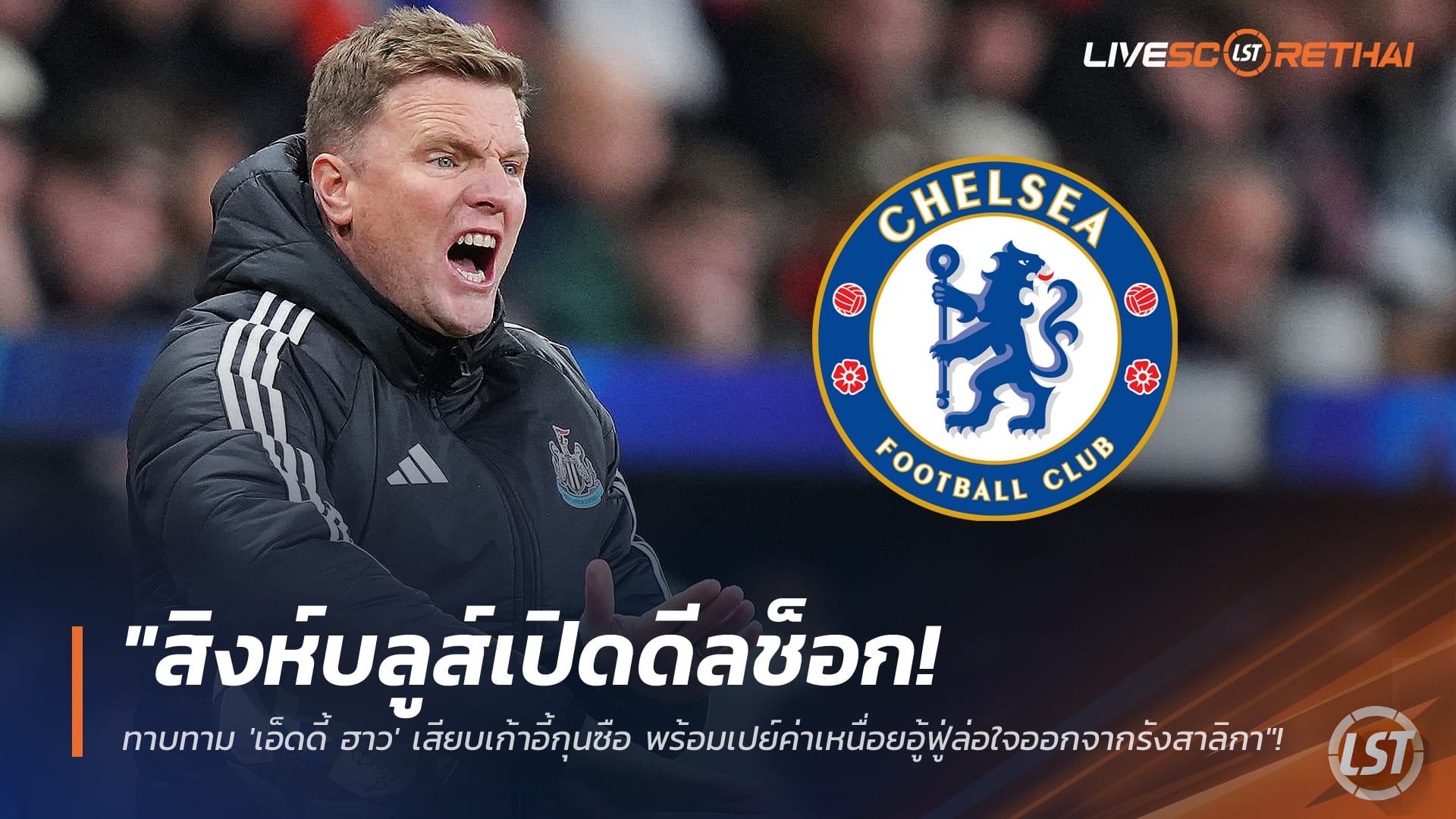 ข่าวฟุตบอล วันอาทิตย์ ที่ 4 มกราคม 2568 : "สิงห์บลูส์เปิดดีลช็อก! ทาบทาม 'เอ็ดดี้ ฮาว' เสียบเก้าอี้กุนซือ พร้อมเปย์ค่าเหนื่อยอู้ฟู่ล่อใจออกจากรังสาลิกา"