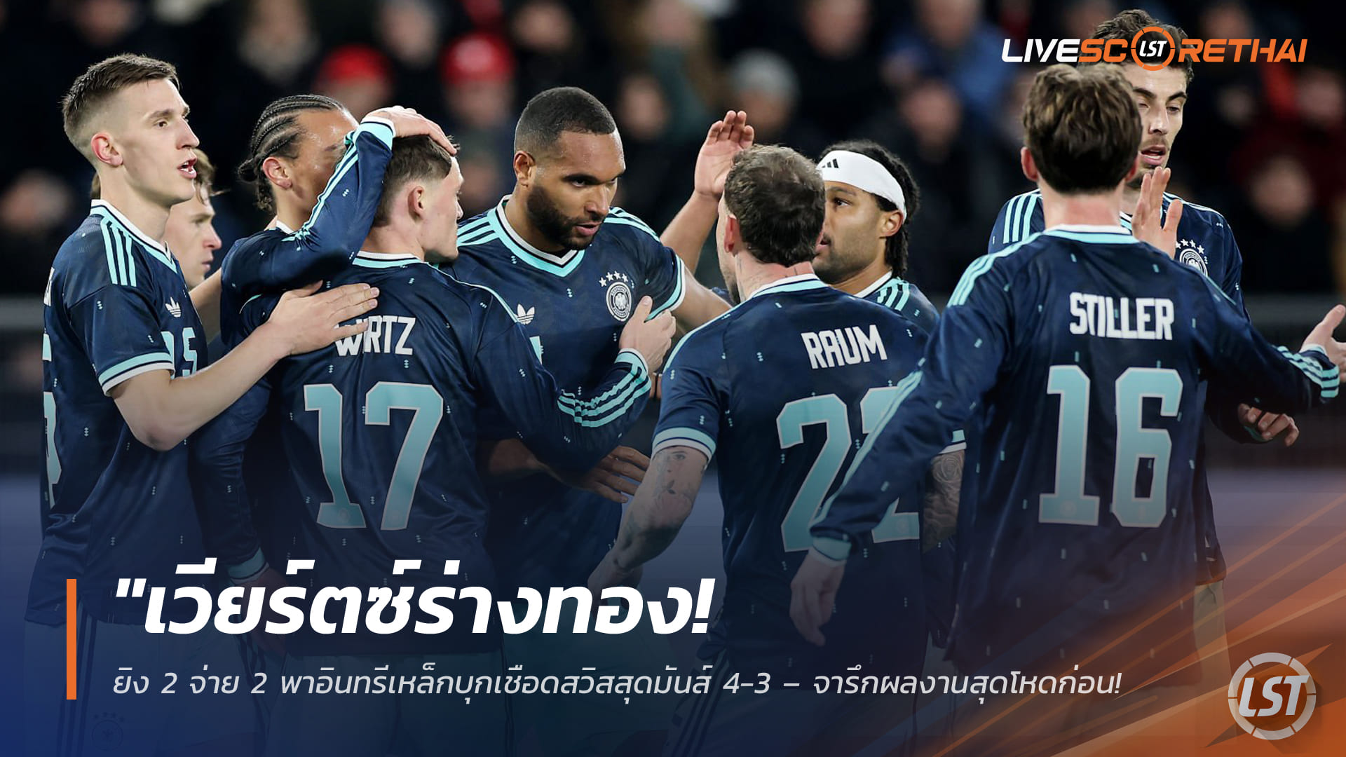 ข่าวฟุตบอล วันเสาร์ ที่ 28  มีนาคม 2568 :  "เวียร์ตซ์ร่างทอง! ยิง 2 จ่าย 2 พาอินทรีเหล็กบุกเชือดสวิสสุดมันส์ 4-3 – จารึกผลงานสุดโหดก่อนลุยทัวร์นาเมนต์ใหญ่!"