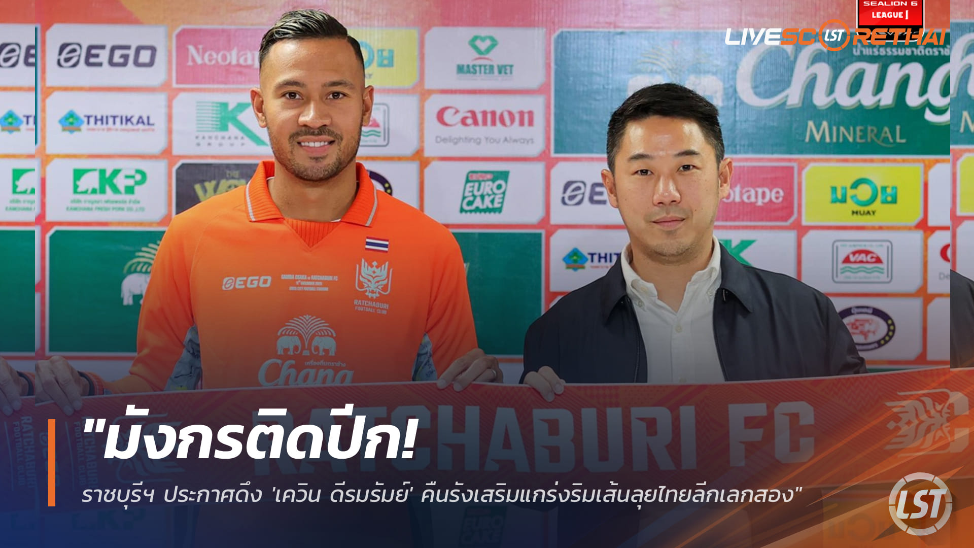 ข่าวฟุตบอลไทย วันพฤหัสบดี ที่ 25 ธันวาคม 2568 : "มังกรติดปีก! ราชบุรีฯ ประกาศดึง 'เควิน ดีรมรัมย์' คืนรังเสริมแกร่งริมเส้นลุยไทยลีกเลกสอง"