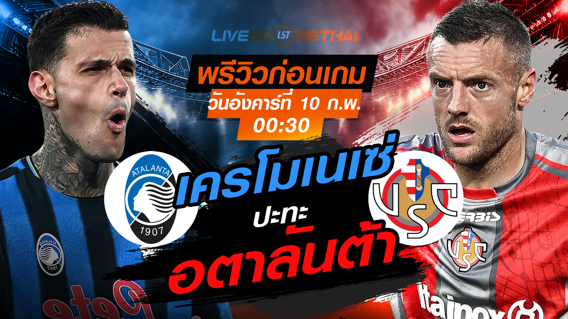 LIVE : ถ่ายทอดสด ฟุตบอล กัลโช่ เซเรีย อา อิตาลี่ : อตาลันต้า -vs- เครโมเนเซ่ วันอังคารที่ 10 กุมภาพันธ์ 2569  เวลา : 00:30 น.