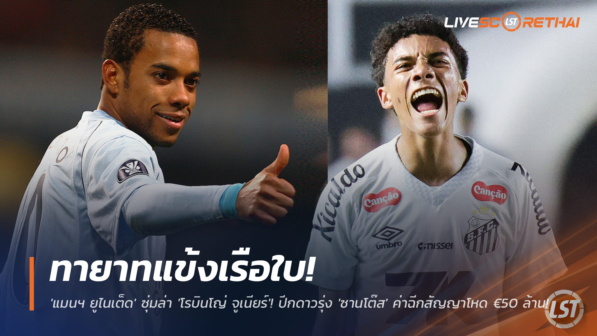 ข่าวฟุตบอล วันเสาร์ ที่ 29 พฤศจิกายน 2568 : ทายาทแข้งเรือใบ! 'แมนฯ ยูไนเต็ด' ซุ่มล่า 'โรบินโญ่ จูเนียร์'! ปีกดาวรุ่ง 'ซานโต๊ส' ค่าฉีกสัญญาโหด €50 ล้าน!