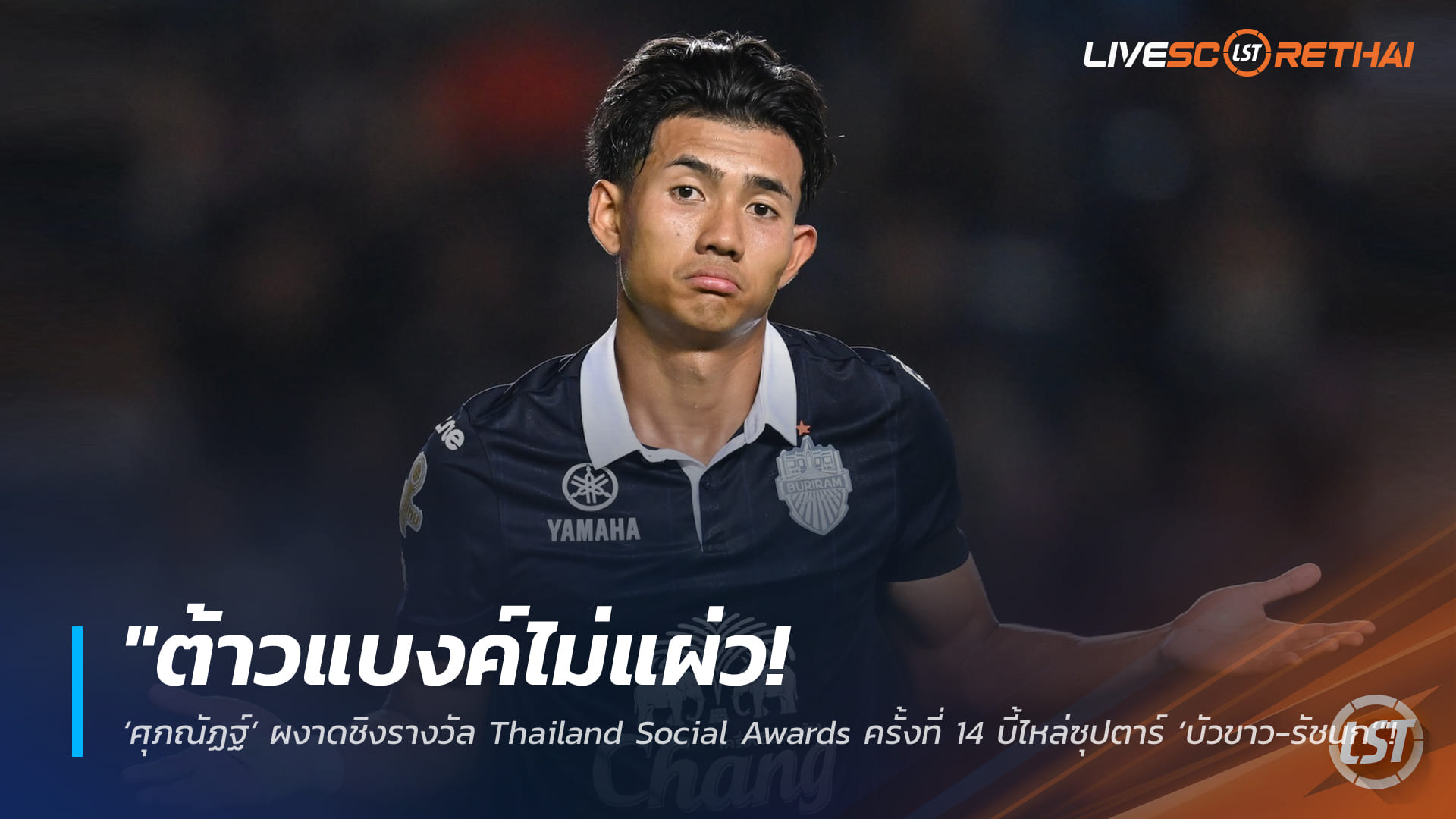 ข่าวฟุตบอลไทย วันพฤหัสบดี ที่ 12 กุมพาพันธ์ 2568 : "ต้าวแบงค์ไม่แผ่ว! ‘ศุภณัฏฐ์’ ผงาดชิงรางวัล Thailand Social Awards ครั้งที่ 14 บี้ไหล่ซุปตาร์ ‘บัวขาว-รัชนก’"!