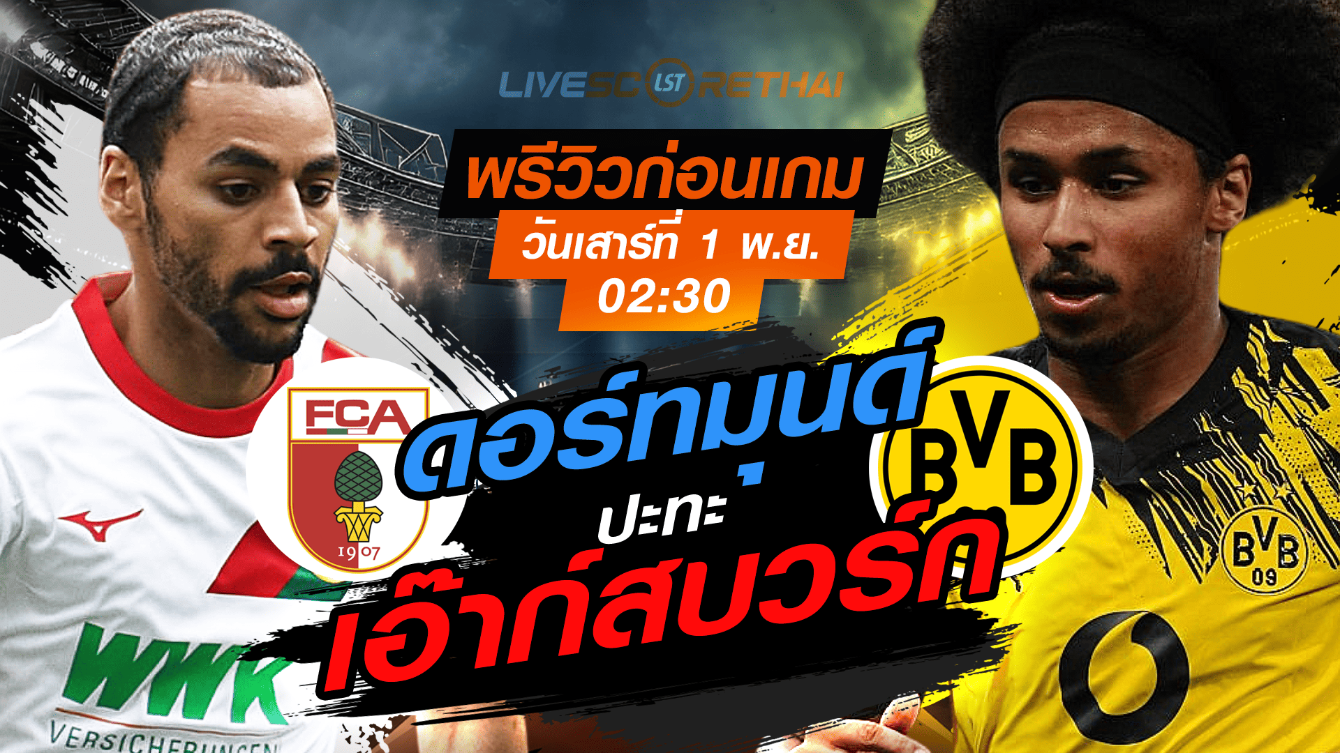 LIVE : ถ่ายทอดสด ฟุตบอล บุนเดสลีก้า เยอรมัน : เอ๊าก์สบวร์ก -vs- ดอร์ทมุนด์ วันเสาร์ ที่ 1 พฤศจิกายน 2568 เวลา : 02.30 น.