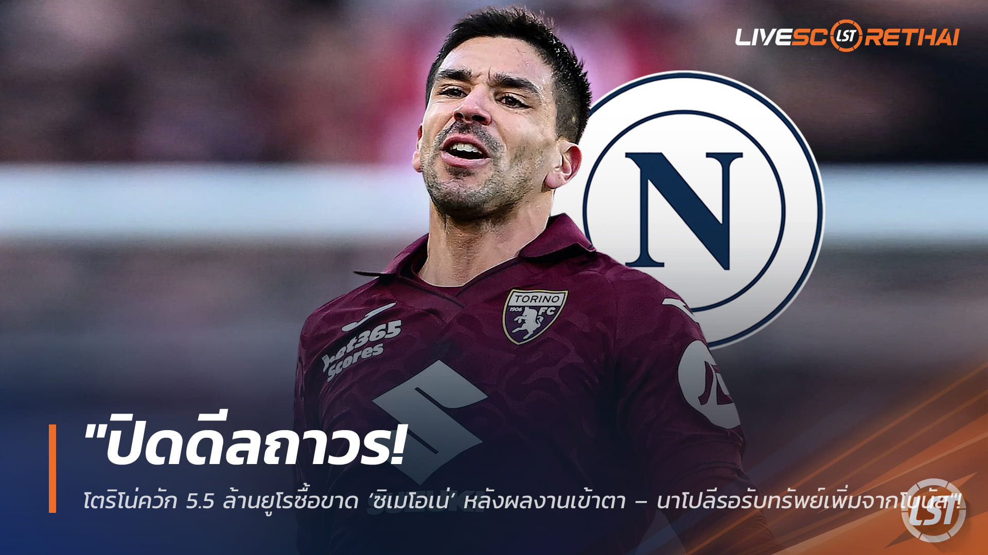 ข่าวฟุตบอล วันอังคาร ที่ 10 กุมพาพันธ์ 2568 : "ปิดดีลถาวร! โตริโน่ควัก 5.5 ล้านยูโรซื้อขาด ‘ซิเมโอเน่’ หลังผลงานเข้าตา – นาโปลีรอรับทรัพย์เพิ่มจากโบนัส"!