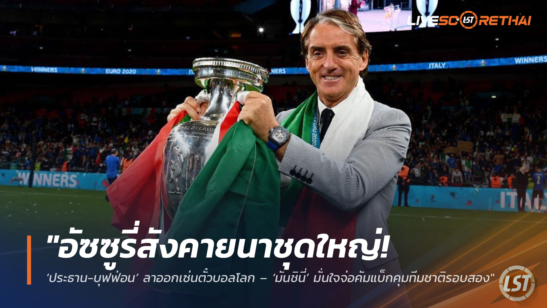 ข่าวฟุตบอล วันศุกร์ ที่ 3  เมษายน 2568 : "อัซซูรี่สังคายนาชุดใหญ่! ‘ประธาน-บุฟฟ่อน’ ลาออกเซ่นตั๋วบอลโลก – ‘มันชินี่’ มั่นใจจ่อคัมแบ็กคุมทีมชาติรอบสอง"
