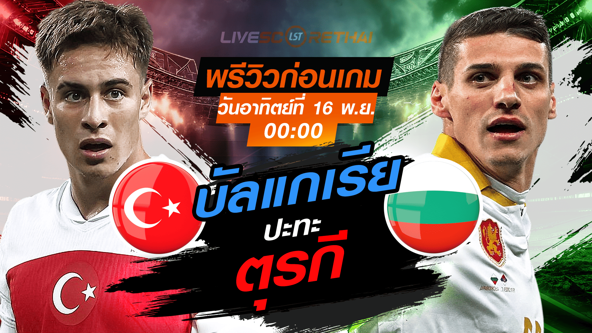LIVE : ถ่ายทอดสด ฟุตบอลโลก รอบคัดเลือก 2026 โซนยุโรป กลุ่ม E : ตุรกี -vs- บัลแกเรีย วันอาทิตย์ที่ 16 พฤศจิกายน 2568 เวลา : 00.00 น.