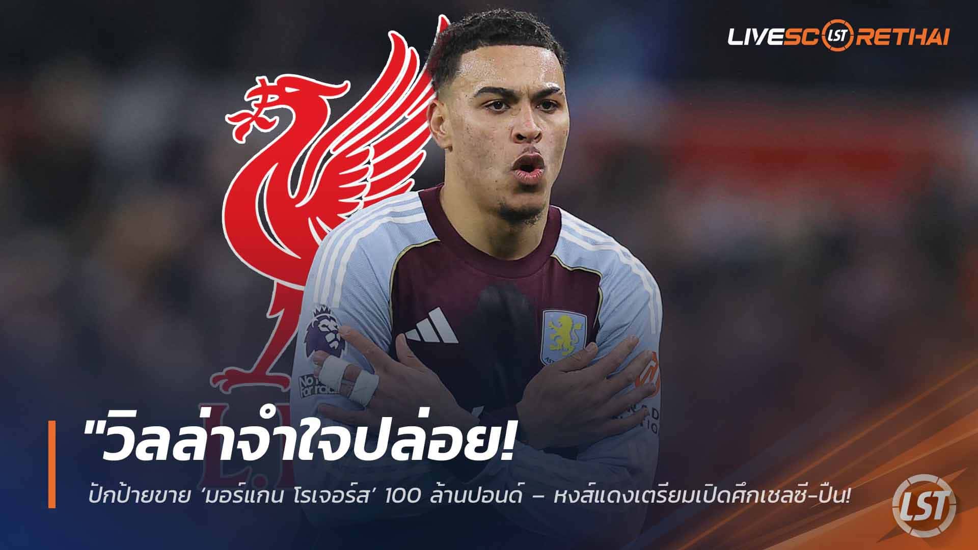 ข่าวฟุตบอล วันพุธ ที่ 25 กุมพาพันธ์ 2568 : "วิลล่าจำใจปล่อย! ปักป้ายขาย ‘มอร์แกน โรเจอร์ส’ 100 ล้านปอนด์ – หงส์แดงเตรียมเปิดศึกเชลซี-ปืน แย่งตัวเติมโควตาโฮมโกรว์น"!