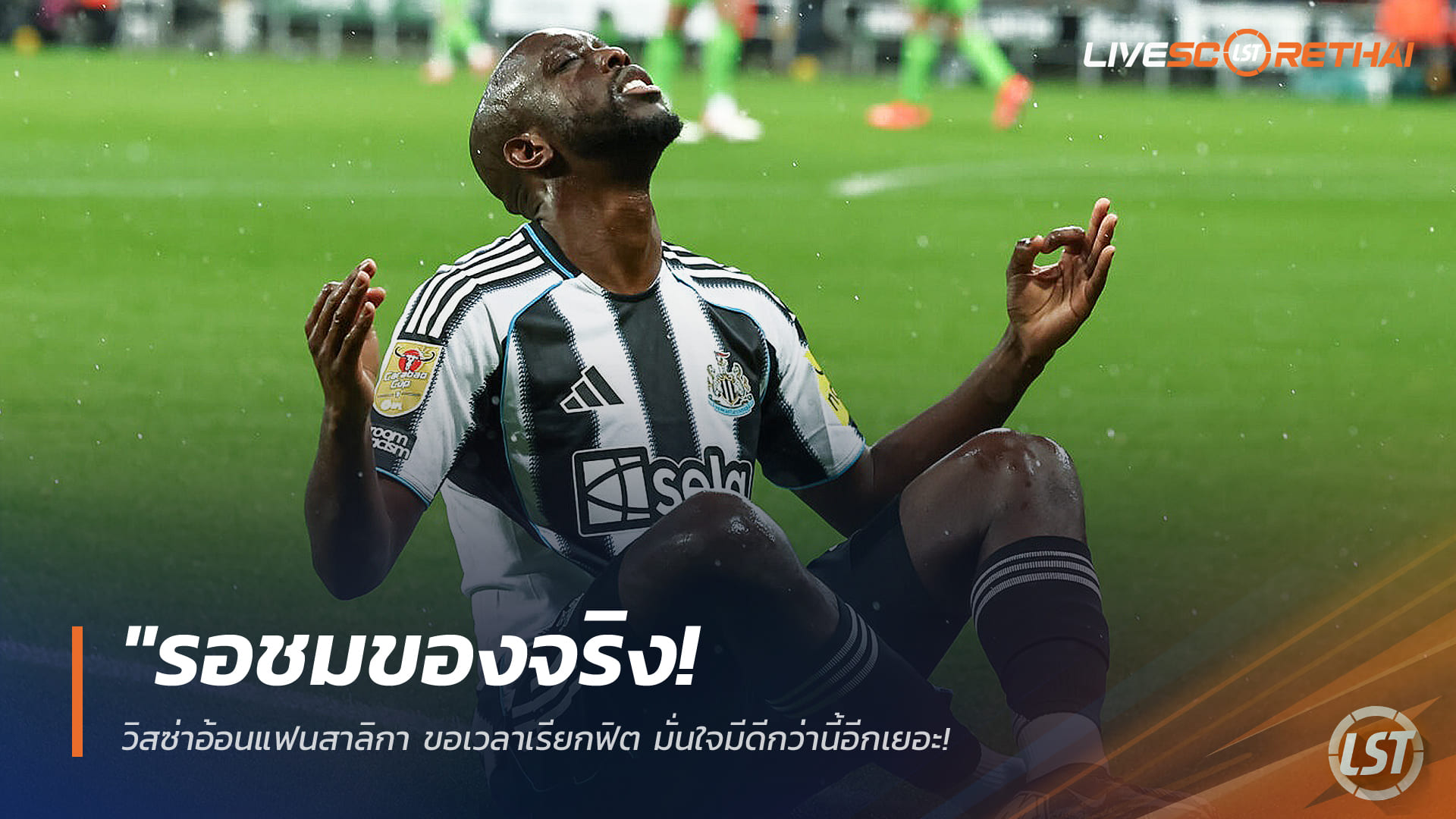 ข่าวฟุตบอล วันเสาร์ ที่ 27 ธันวาคม 2568 : "รอชมของจริง!" วิสซ่าอ้อนแฟนสาลิกา ขอเวลาเรียกฟิต มั่นใจมีดีกว่านี้อีกเยอะ