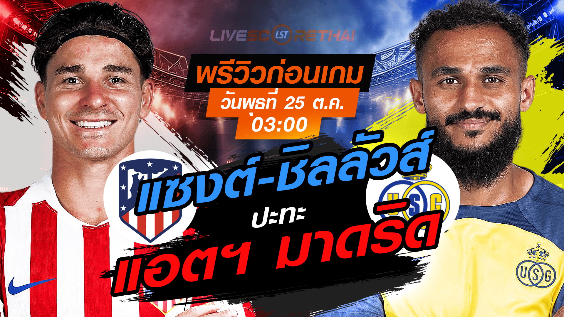LIVE : ถ่ายทอดสด ฟุตบอล ยูฟ่า แชมเปี้ยนส์ ลีก รอบ ลีกเฟส : แอตฯ มาดริด -vs- ยูนิโอน แซงต์-ชิลลัวส์ วันพุธ ที่ 5 พฤศจิกายน 2568 เวลา : 03.00 น.
