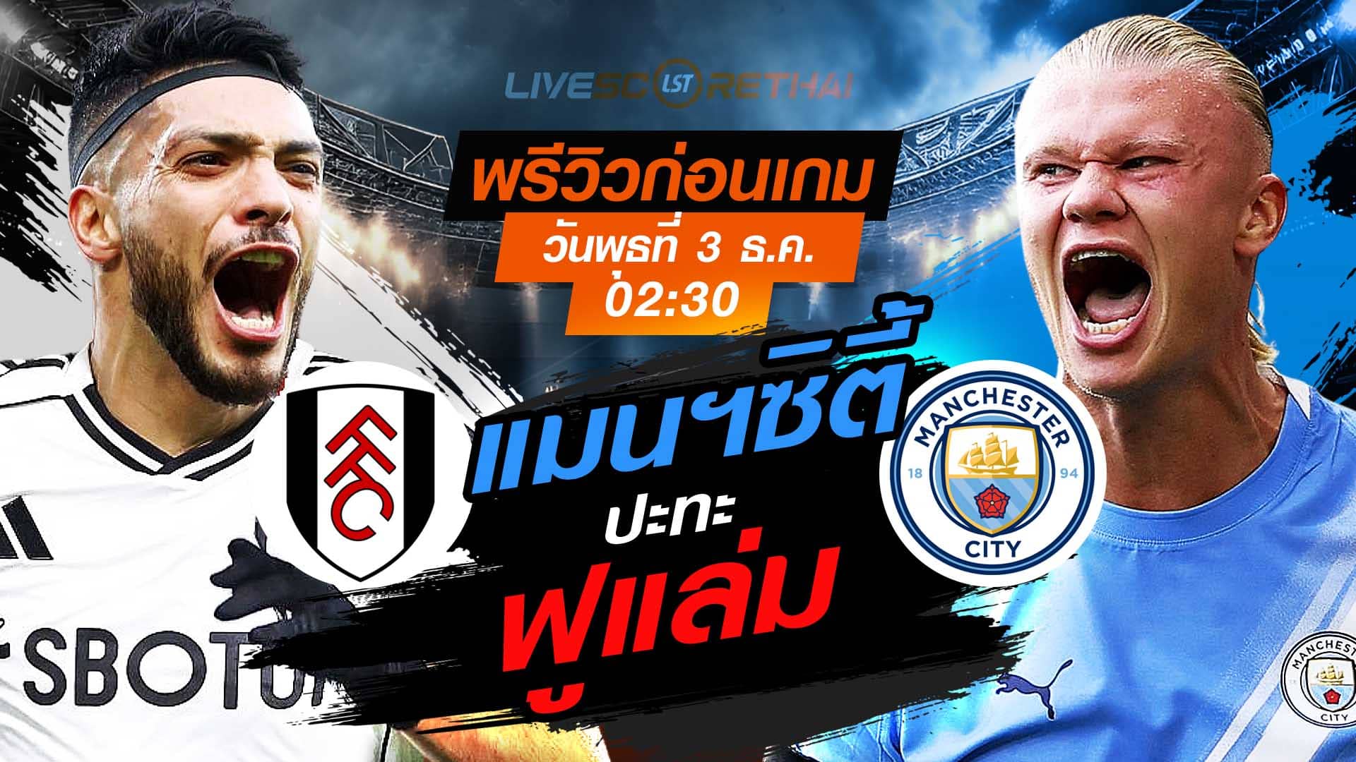 LIVE : ถ่ายทอดสด ฟุตบอล พรีเมียร์ลีก อังกฤษ : ฟูแล่ม -vs- แมนฯซิตี้  วันพุธที่ 3 พฤศจิกายน 2568  เวลา : 02.30 น.
