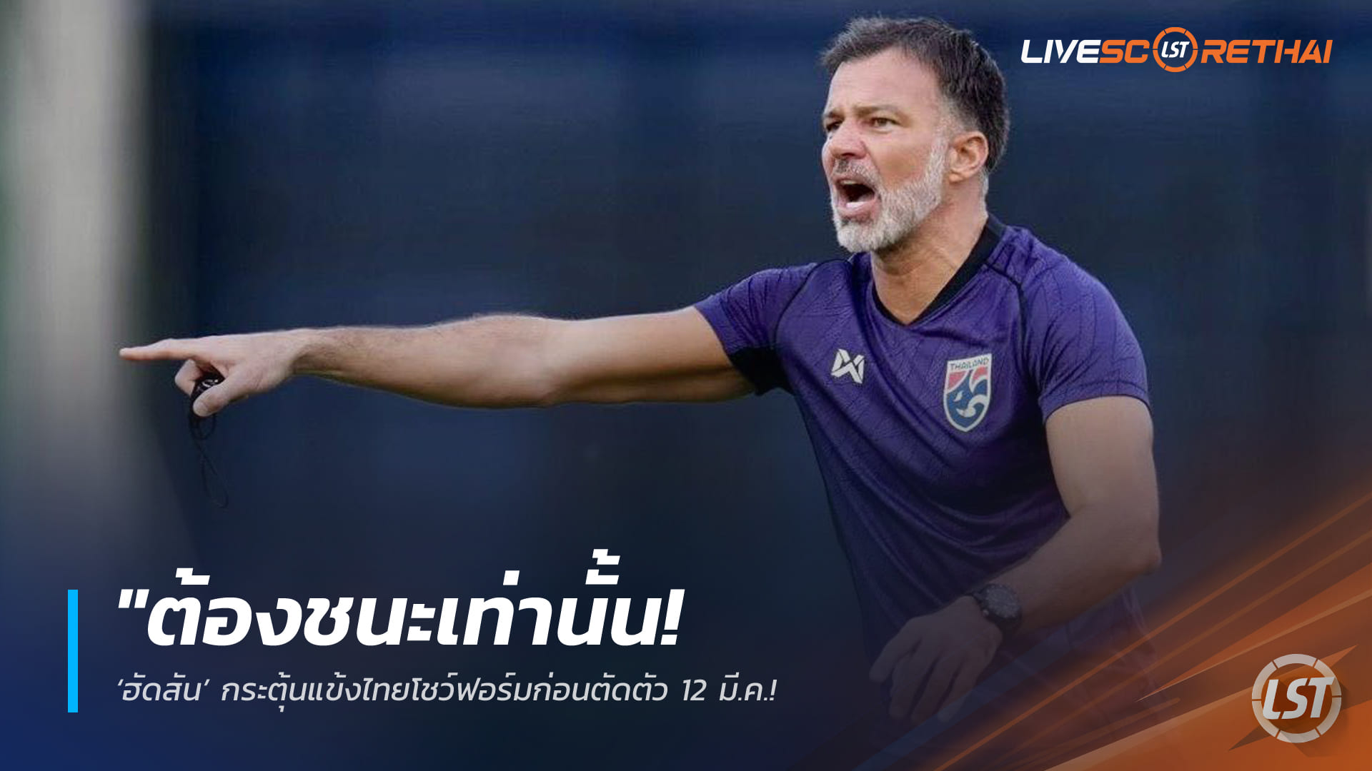 ข่าวฟุตบอลไทย วันพฤหัสบดี ที่ 5 มีนาคม 2568 : "ต้องชนะเท่านั้น! ‘ฮัดสัน’ กระตุ้นแข้งไทยโชว์ฟอร์มก่อนตัดตัว 12 มี.ค. – วอนแฟนบอลเข้าเต็มความจุราชมังฯ ดับซ่าเติร์กเมนิสถาน!"