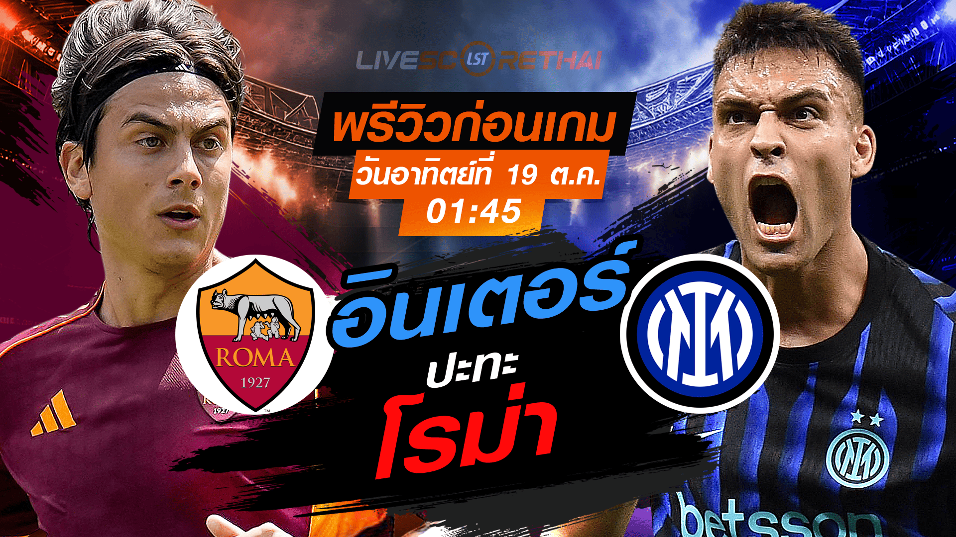 LIVE : ถ่ายทอดสด ฟุตบอล กัลโช่ เซเรียอา อิตาลี : โรม่า -vs- อินเตอร์ มิลาน  วันอาทิตย์ ที่ 19 ตุลาคม 2568 เวลา : 01.45 น. 