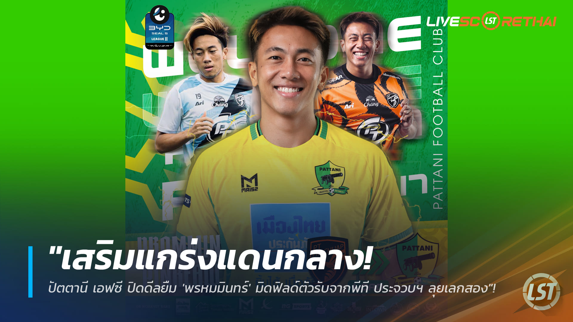 ข่าวฟุตบอลไทย วันจันทร์ ที่ 19 มกราคม 2568 : "เสริมแกร่งแดนกลาง! ปัตตานี เอฟซี ปิดดีลยืม 'พรหมมินทร์' มิดฟิลด์ตัวรับจากพีที ประจวบฯ ลุยเลกสอง"!