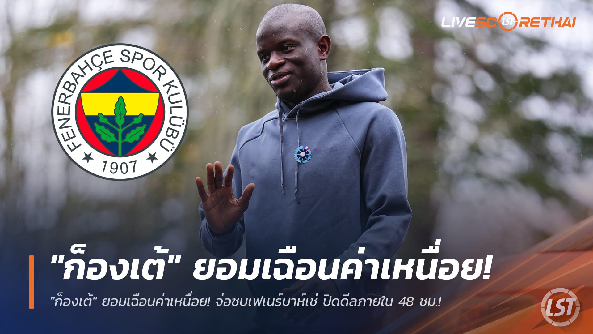 ข่าวฟุตบอล วันพุธ ที่ 14 มกราคม 2568 : "ก็องเต้" ยอมเฉือนค่าเหนื่อย! จ่อซบเฟเนร์บาห์เช่ ปิดดีลภายใน 48 ชม.!
