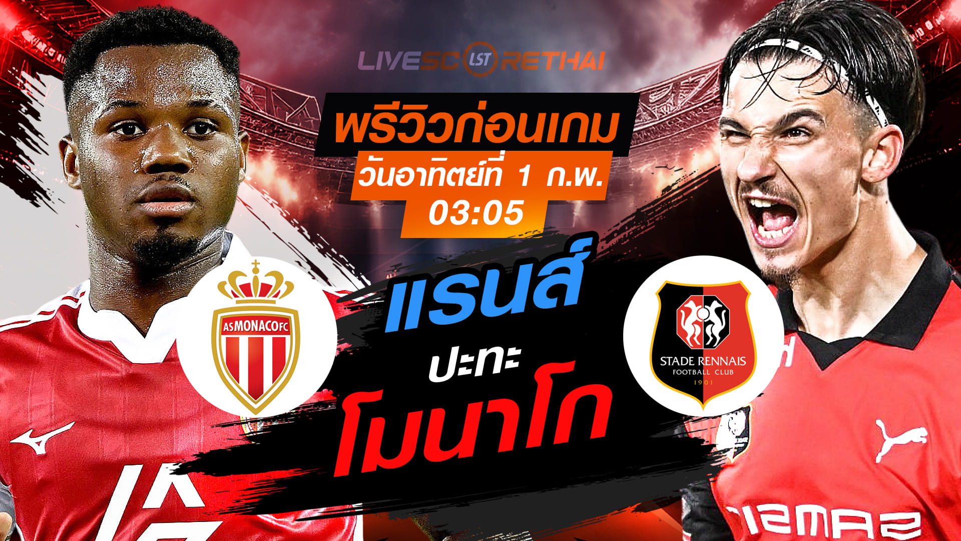 LIVE : ถ่ายทอดสด ฟุตบอล ลีก เอิง ฝรั่งเศส : โมนาโก -vs- แรนส์  วันอาทิตย์ที่ 1 กุมพาพันธ์ 2569  เวลา : 03.05 น.