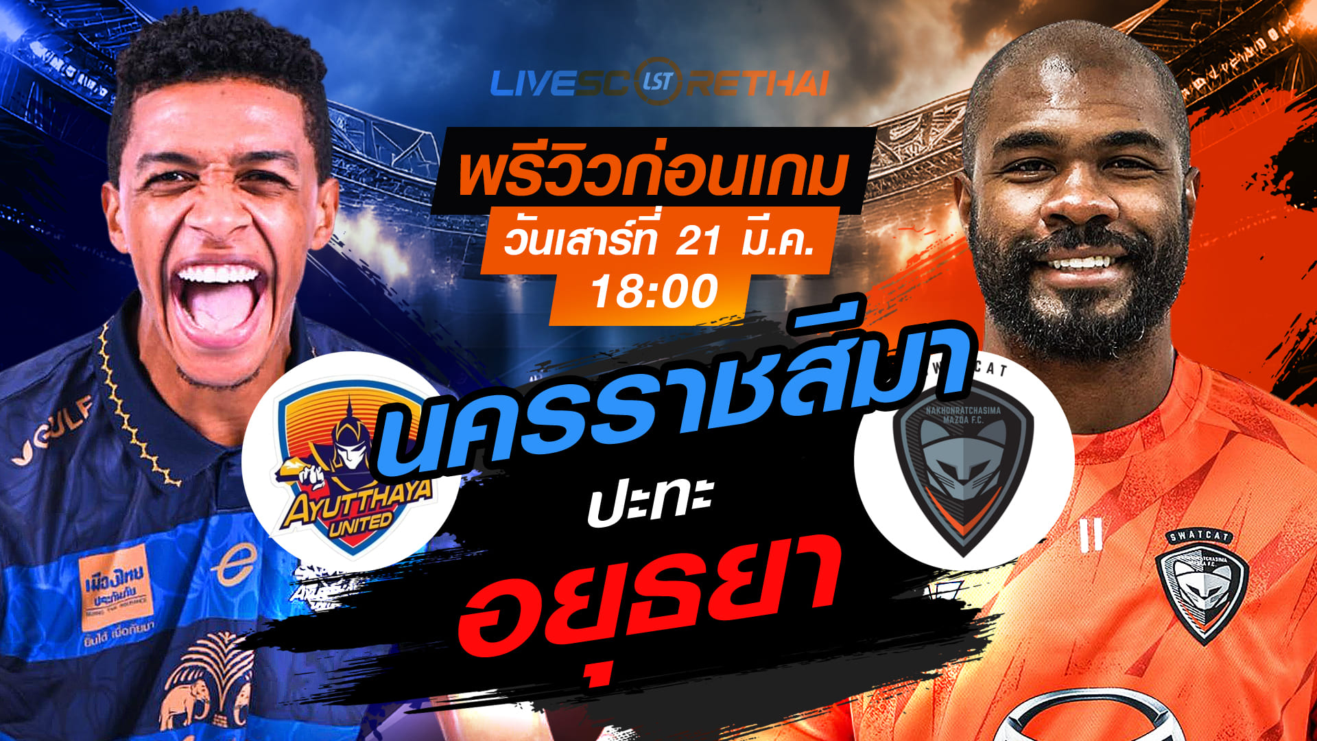 LIVE : ถ่ายทอดสด ฟุตบอล ไทยลีก 2025/26 : อยุธยา ยูไนเต็ด vs นครราชสีมา มาสด้า เอฟซี  วันเสาร์ ที่ 21 มีนาคม 2569  เวลา : 18.00 น.