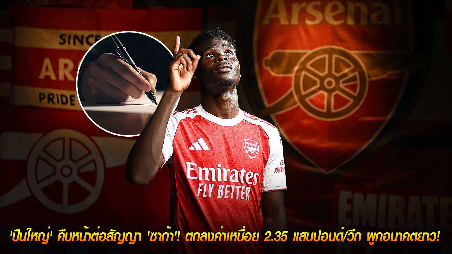 วันพฤหัสบดี ที่ 6 พฤศจิกายน 2568 : อยู่ต่อแน่นอน! 'ปืนใหญ่' คืบหน้าต่อสัญญา 'ซาก้า'! ตกลงค่าเหนื่อย 2.35 แสนปอนด์/วีก ผูกอนาคตยาว!