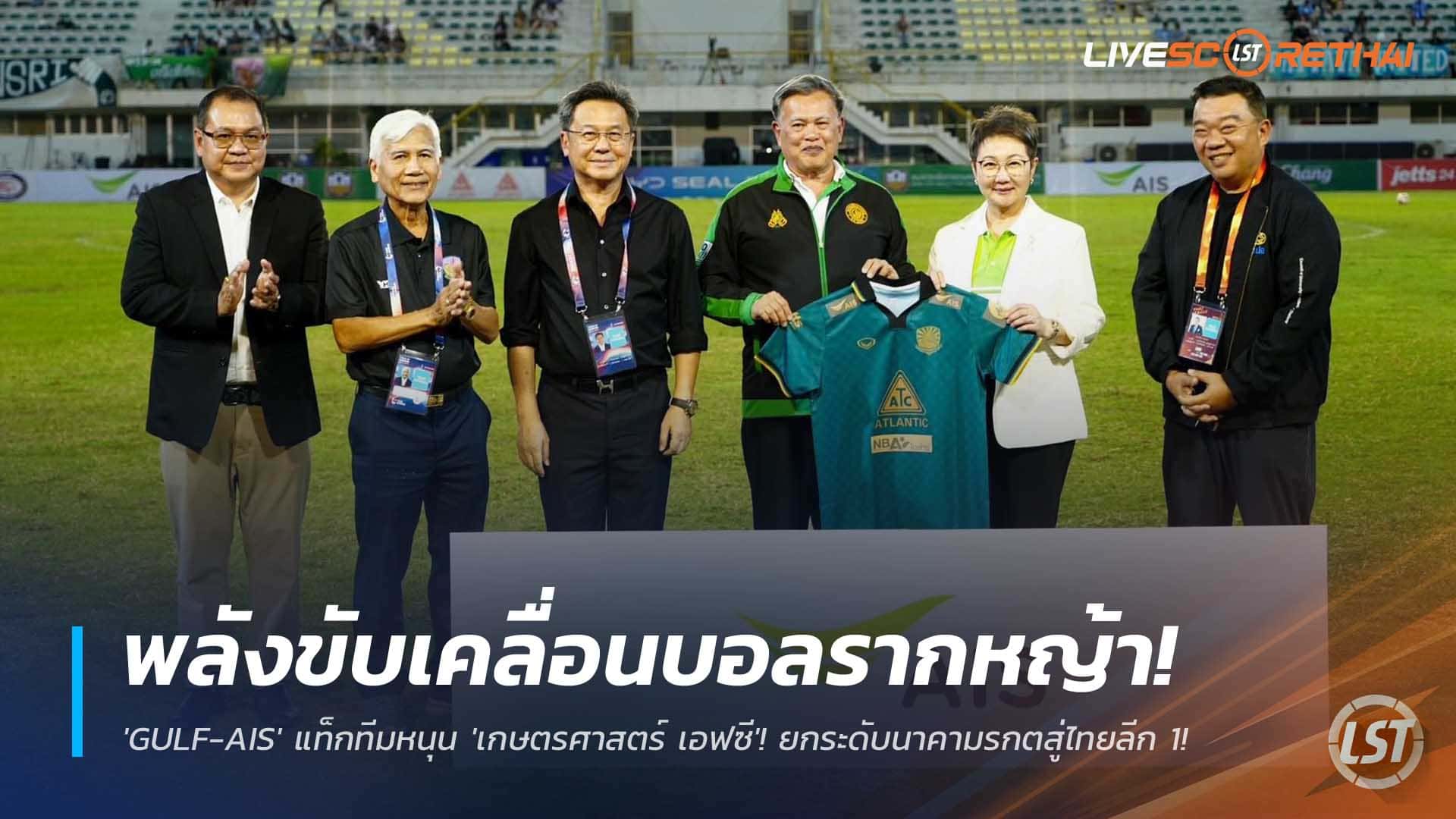 ข่าวฟุตบอลไทย วันเสาร์ที่ 6 ธันวาคม 2568 : พลังขับเคลื่อนบอลรากหญ้า! 'GULF-AIS' แท็กทีมหนุน 'เกษตรศาสตร์ เอฟซี'! ยกระดับนาคามรกตสู่ไทยลีก 1!