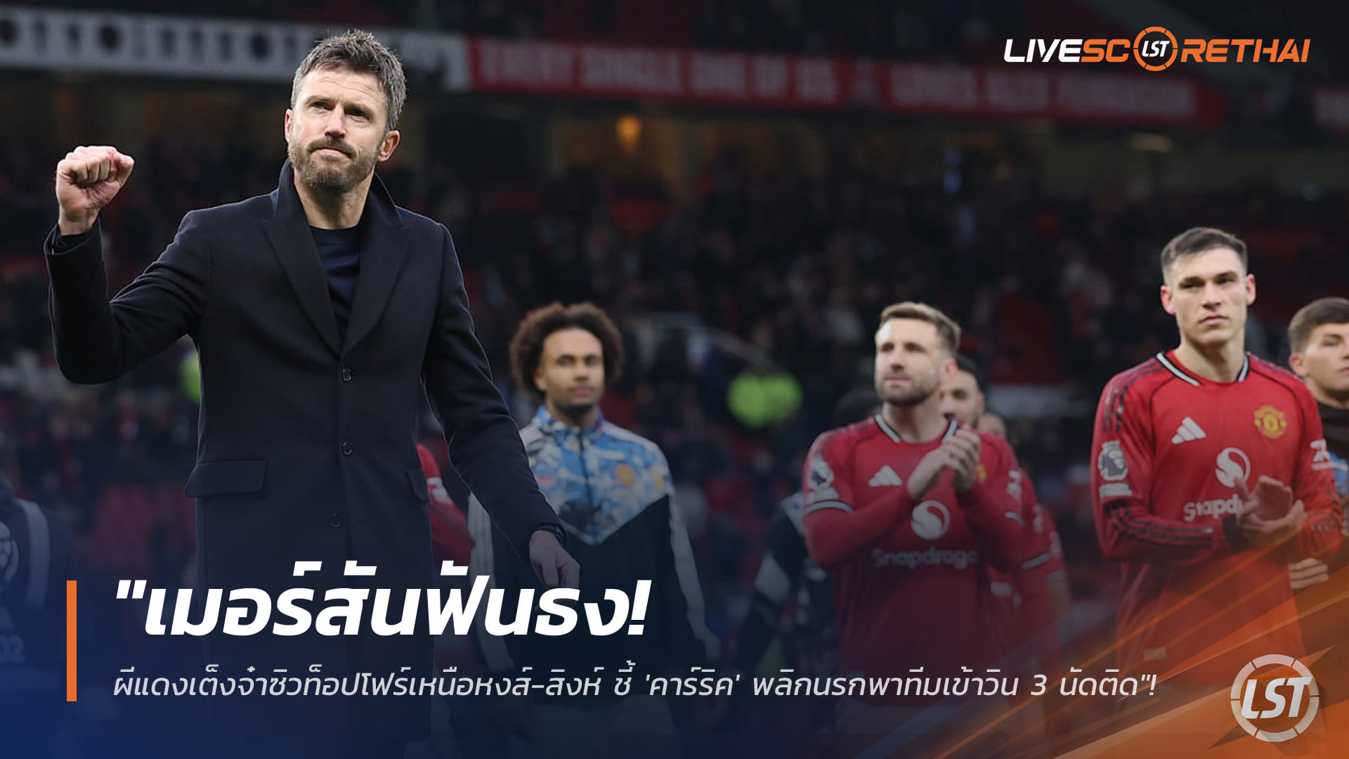 ข่าวฟุตบอล วันศุกร์ ที่ 6 กุมพาพันธ์ 2568 : "เมอร์สันฟันธง! ผีแดงเต็งจ๋าซิวท็อปโฟร์เหนือหงส์-สิงห์ ชี้ 'คาร์ริค' พลิกนรกพาทีมเข้าวิน 3 นัดติด"!