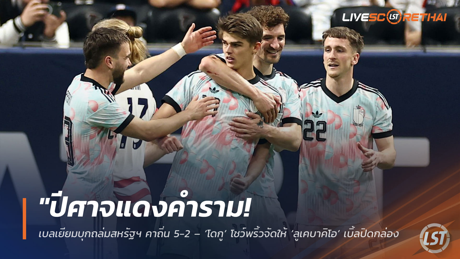 ข่าวฟุตบอล วันอาทิตย์ ที่ 29  มีนาคม 2568 "ปีศาจแดงคำราม! เบลเยียมบุกถล่มสหรัฐฯ คาถิ่น 5-2 – ‘โดกู’ โชว์พริ้วจัดให้ ‘ลูเคบาคิโอ’ เบิ้ลปิดกล่องเกมอุ่นเครื่องสุดมัน"