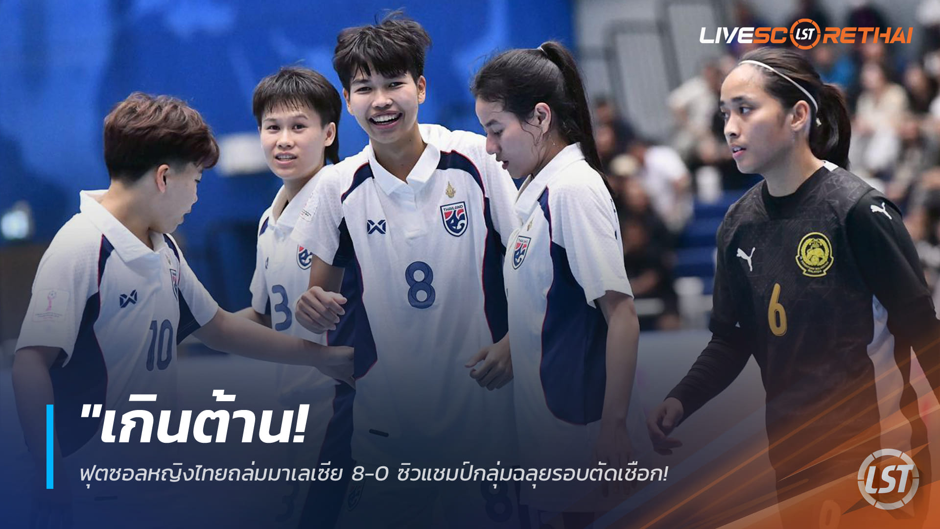 ข่าวฟุตบอลไทย วันศุกร์ ที่ 27 กุมพาพันธ์ 2568 : "เกินต้าน! ฟุตซอลหญิงไทยถล่มมาเลเซีย 8-0 ซิวแชมป์กลุ่มฉลุยรอบตัดเชือก เตรียมเปิดศึกสายเลือดพบเวียดนาม"!