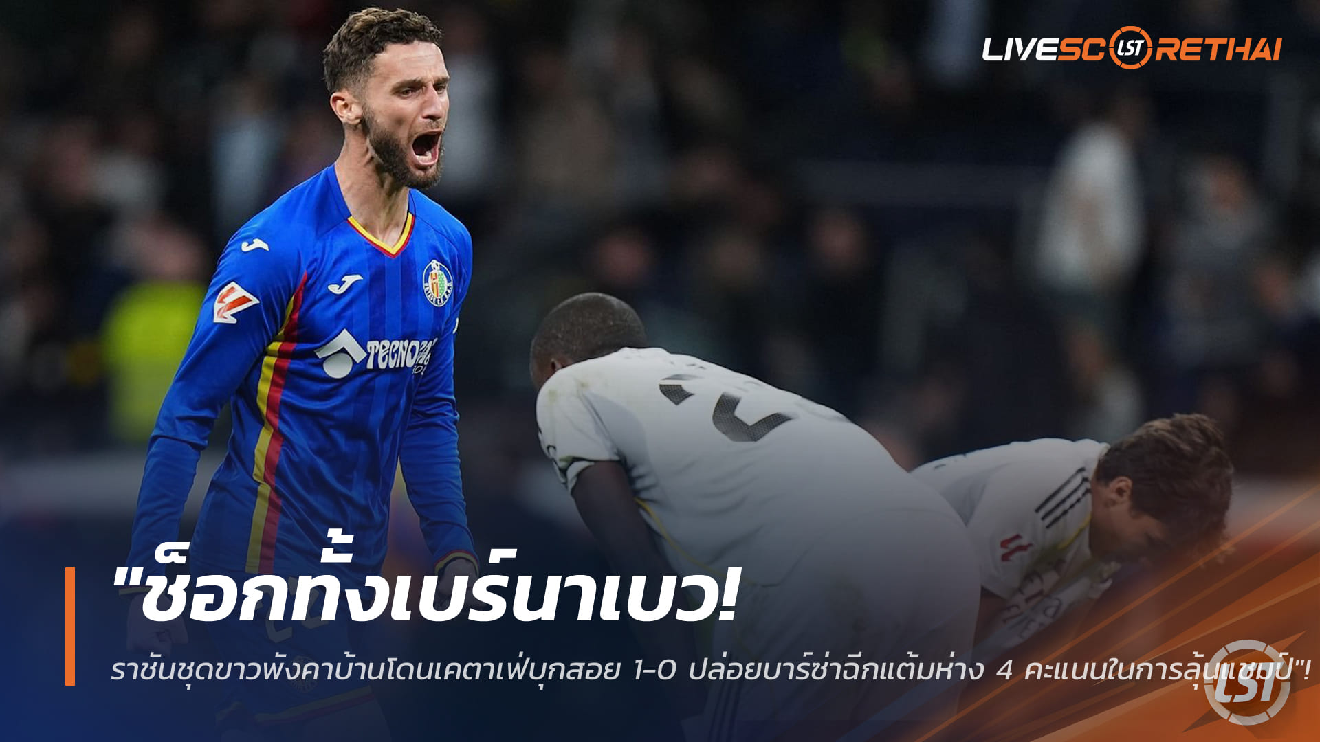 ข่าวฟุตบอล วันอังคาร ที่ 3 มีนาคม 2568 : "ช็อกทั้งเบร์นาเบว! ราชันชุดขาวพังคาบ้านโดนเคตาเฟ่บุกสอย 1-0 ปล่อยบาร์ซ่าฉีกแต้มห่าง 4 คะแนนในการลุ้นแชมป์"!