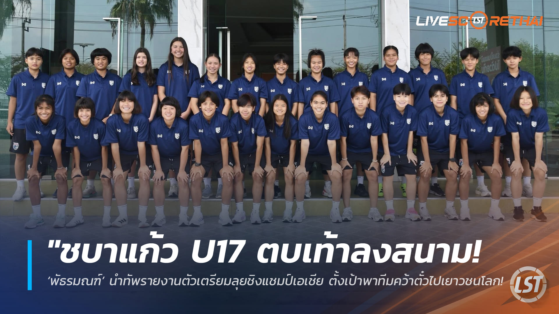 ข่าวฟุตบอลไทย วันพุธ ที่ 18 มีนาคม 2568 : "ชบาแก้ว U17 ตบเท้าลงสนาม! ‘พัธรมณฑ์’ นำทัพรายงานตัวเตรียมลุยชิงแชมป์เอเชีย ตั้งเป้าพาทีมคว้าตั๋วไปเยาวชนโลกที่โมร็อกโก!"