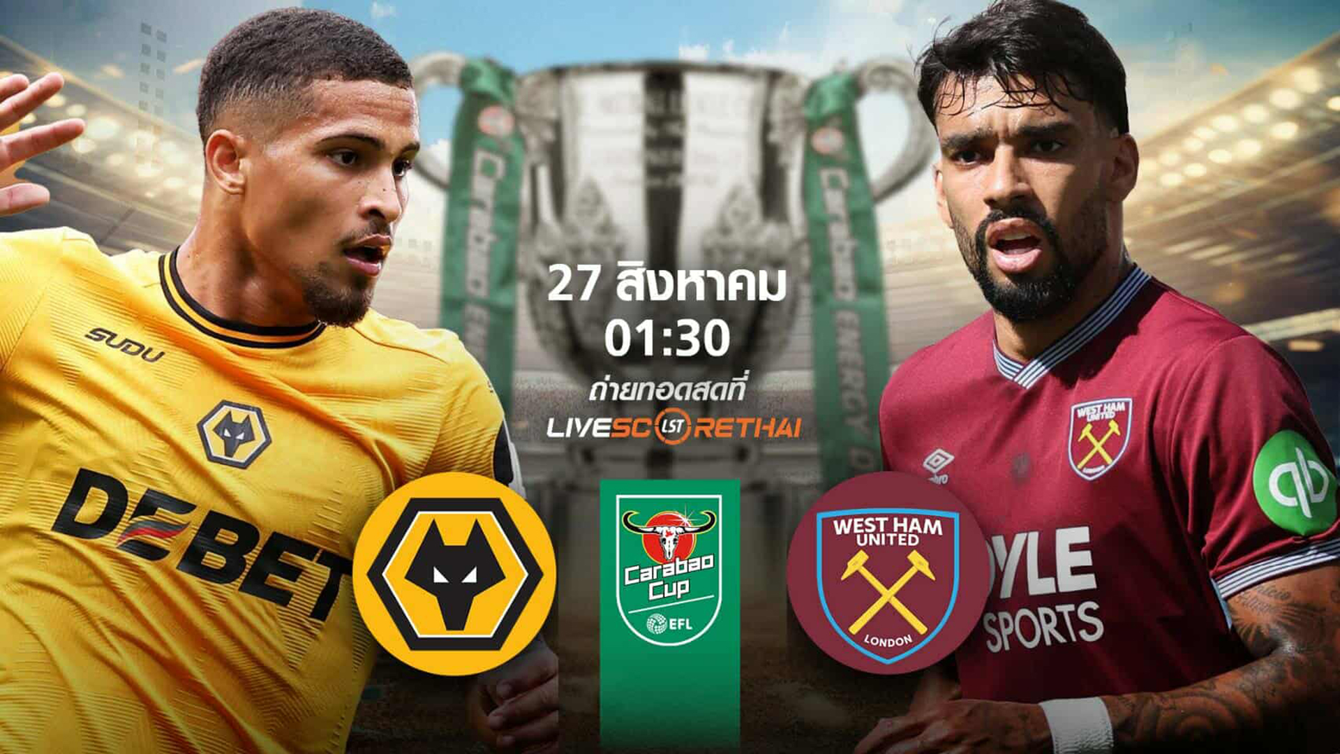 LIVE : พรีวิวก่อนลงสนาม  คาราบาวคัพ  วูล์ฟแฮมป์ตัน vs เวสต์แฮมยูไนเต็ด วันที่ 27 สิงหาคม 2568 | เวลา 01:30 น.