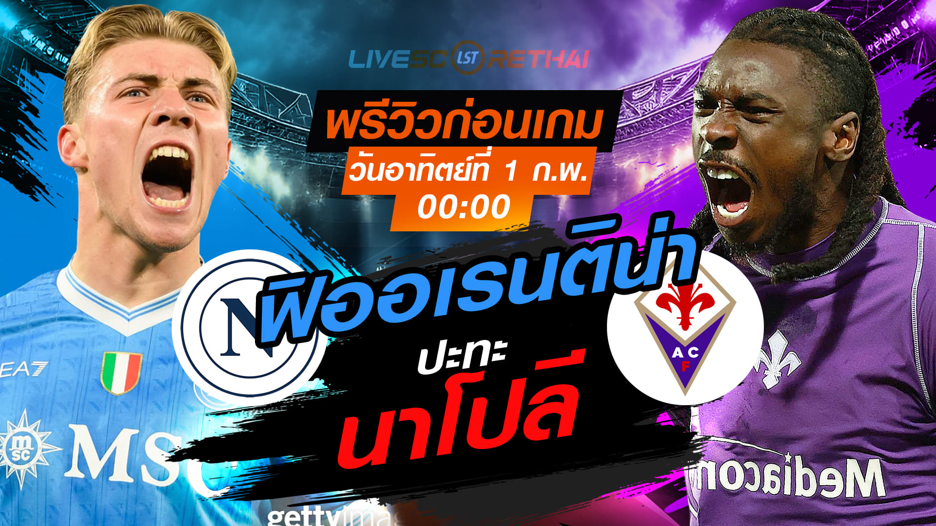 LIVE : ถ่ายทอดสด ฟุตบอล กัลโช่ เซเรีย อา อิตาลี่ : นาโปลี -vs- ฟิออเรนติน่า วันอาทิตย์ที่ 1กุมพาพันธ์ 2569  เวลา : 00.00 น.
