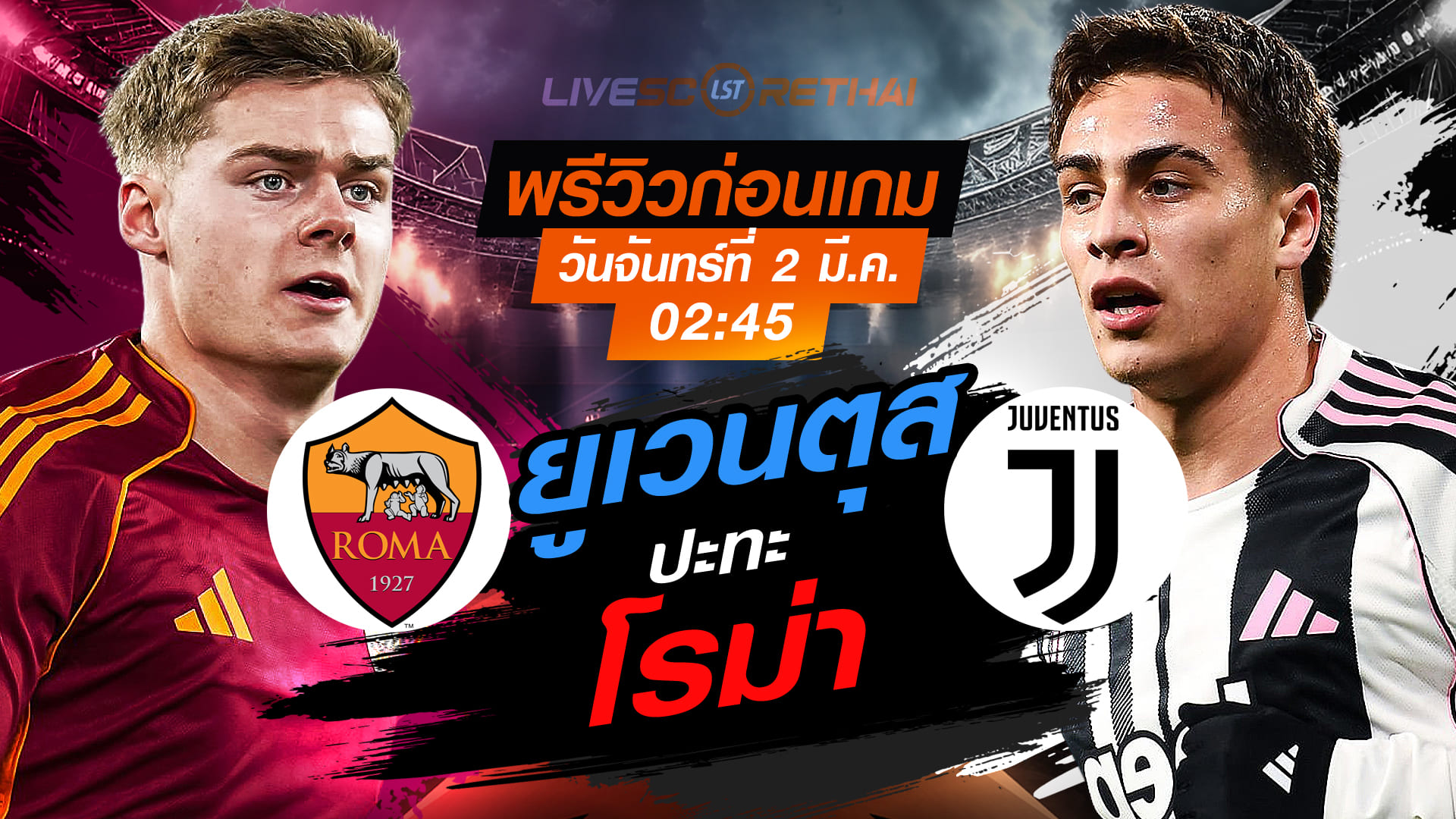 LIVE : ถ่ายทอดสด ฟุตบอล กัลโช่ เซเรีย อา อิตาลี่ : โรม่า -vs- ยูเวนตุส   วันจันทร์ที่ 2 มีนาคม 2569  เวลา : 02.45 น.