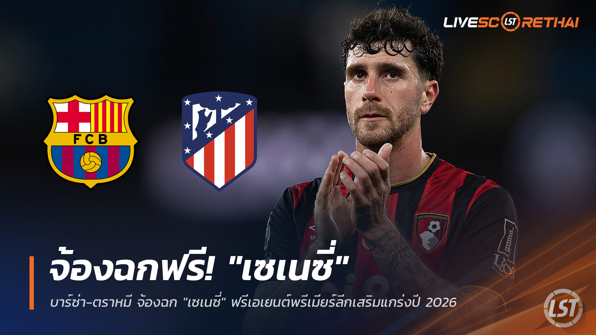 ข่าวฟุตบอล วันพุธ ที่ 24 ธันวาคม 2568 : บาร์ซ่า-ตราหมี เปิดศึกสายเลือดสเปน! จ้องฉก "เซเนซี่" ฟรีเอเยนต์พรีเมียร์ลีกเสริมแกร่งปี 2026