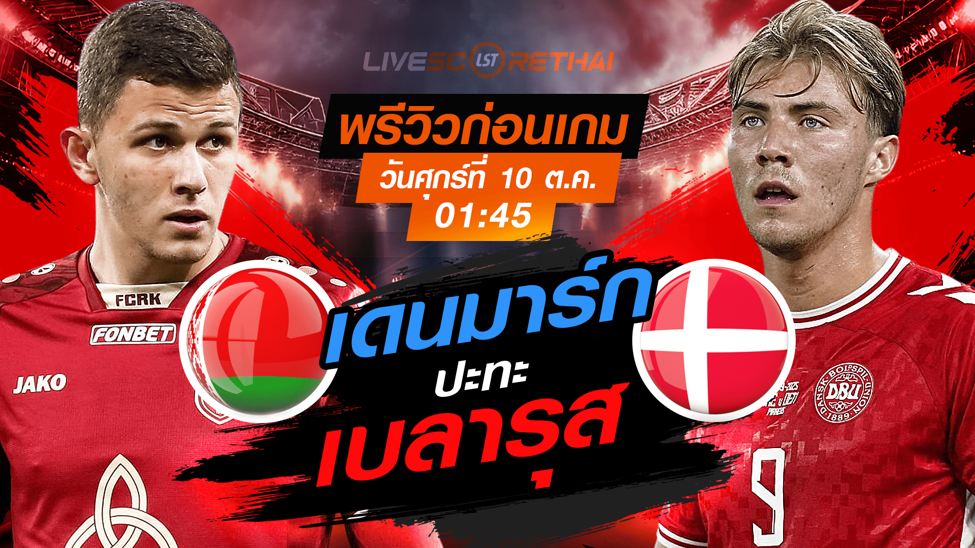 LIVE : ถ่ายทอดสด ฟุตบอลโลก รอบคัดเลือก 2026 โซนยุโรป กลุ่ม C : เบลารุส -vs- เดนมาร์ก  วันศุกร์ ที่ 10 ตุลาคม 2568 เวลา : 01.45 น. 