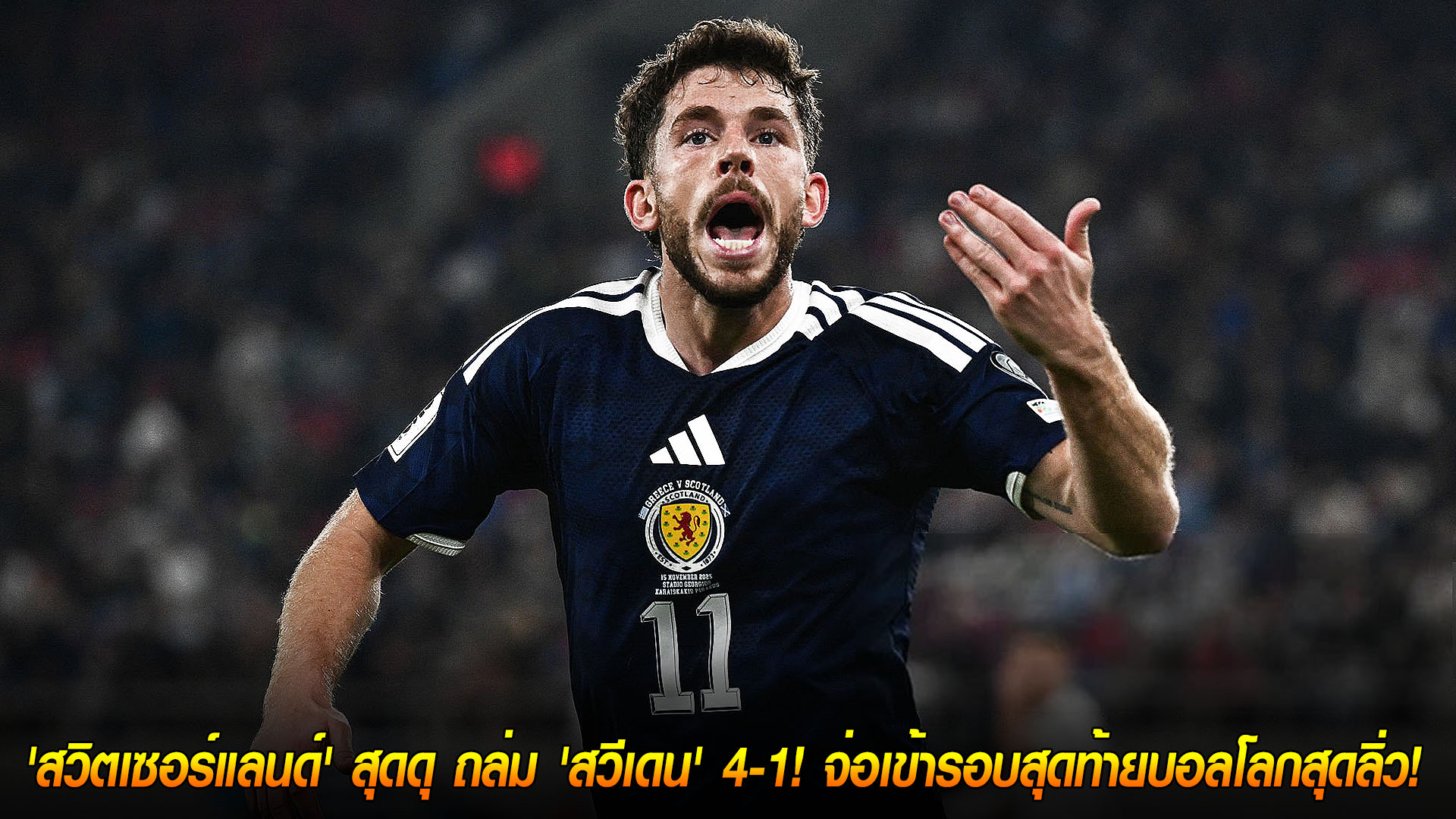 วันอาทิตย์ ที่ 16 พฤศจิกายน 2568 : 'วิสกี้' พ่าย 10 คน 'กรีซ' 2-3! ต้องชนะ 'เดนมาร์ก' สถานเดียวเพื่อลุยฟุตบอลโลก! 