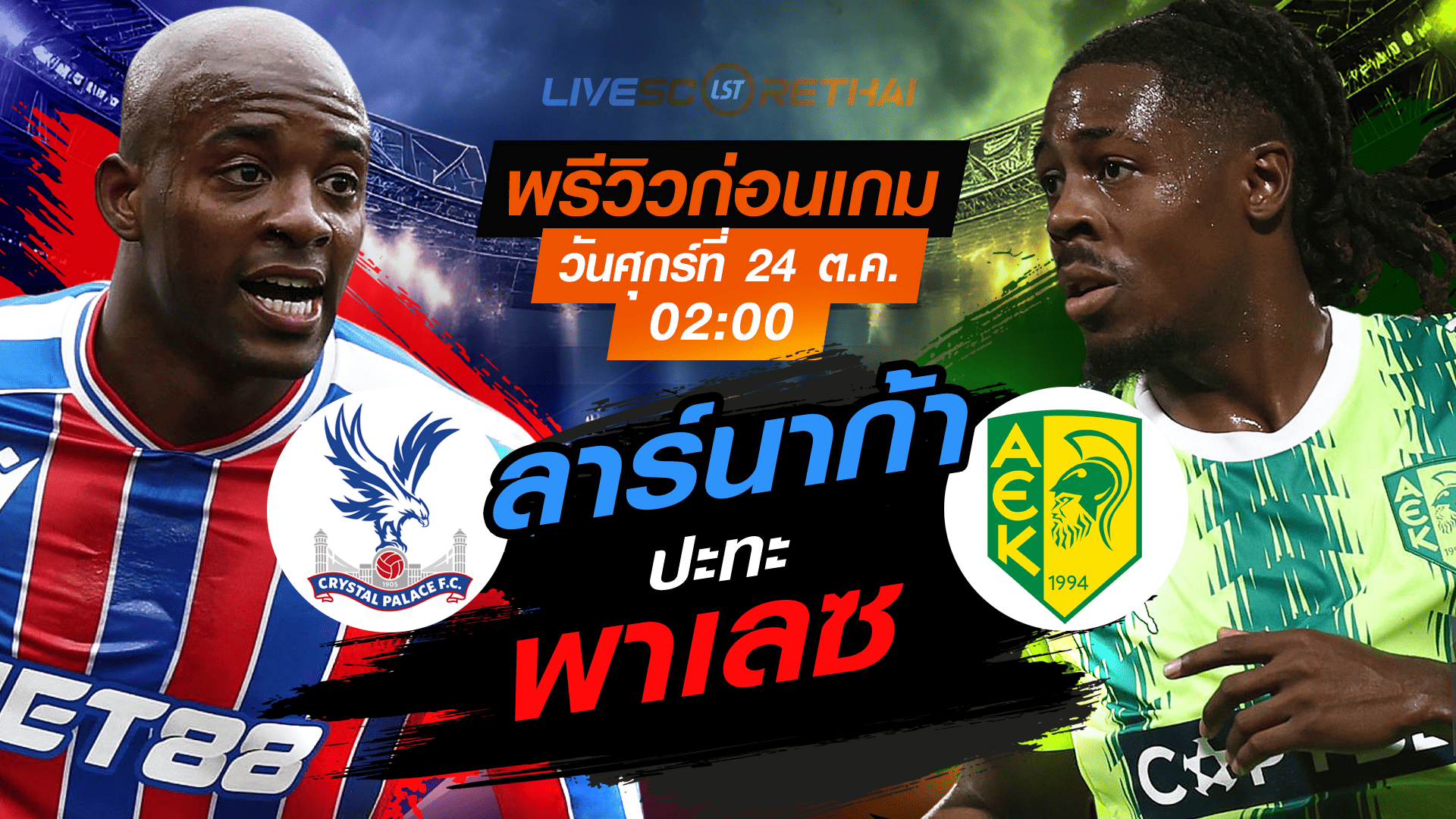 LIVE : ถ่ายทอดสด ฟุตบอล ยูฟ่า คอนเฟอเรนซ์ ลีก : คริสตัล พาเลซ -vs- เออีเค ลาร์นาก้า  วันศุกร์ ที่ 24 ตุลาคม 2568 เวลา : 02.00 น.