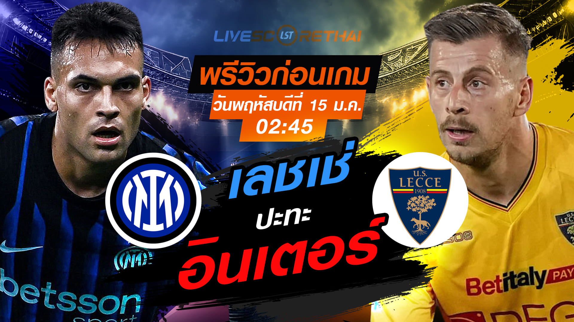 LIVE : ถ่ายทอดสด ฟุตบอล กัลโช่ เซเรีย อา อิตาลี่ : อินเตอร์ มิลาน -vs- เลชเช่  วันพฤหัสบดีที่ 15 มกราคม 2568  เวลา : 02.45 น.