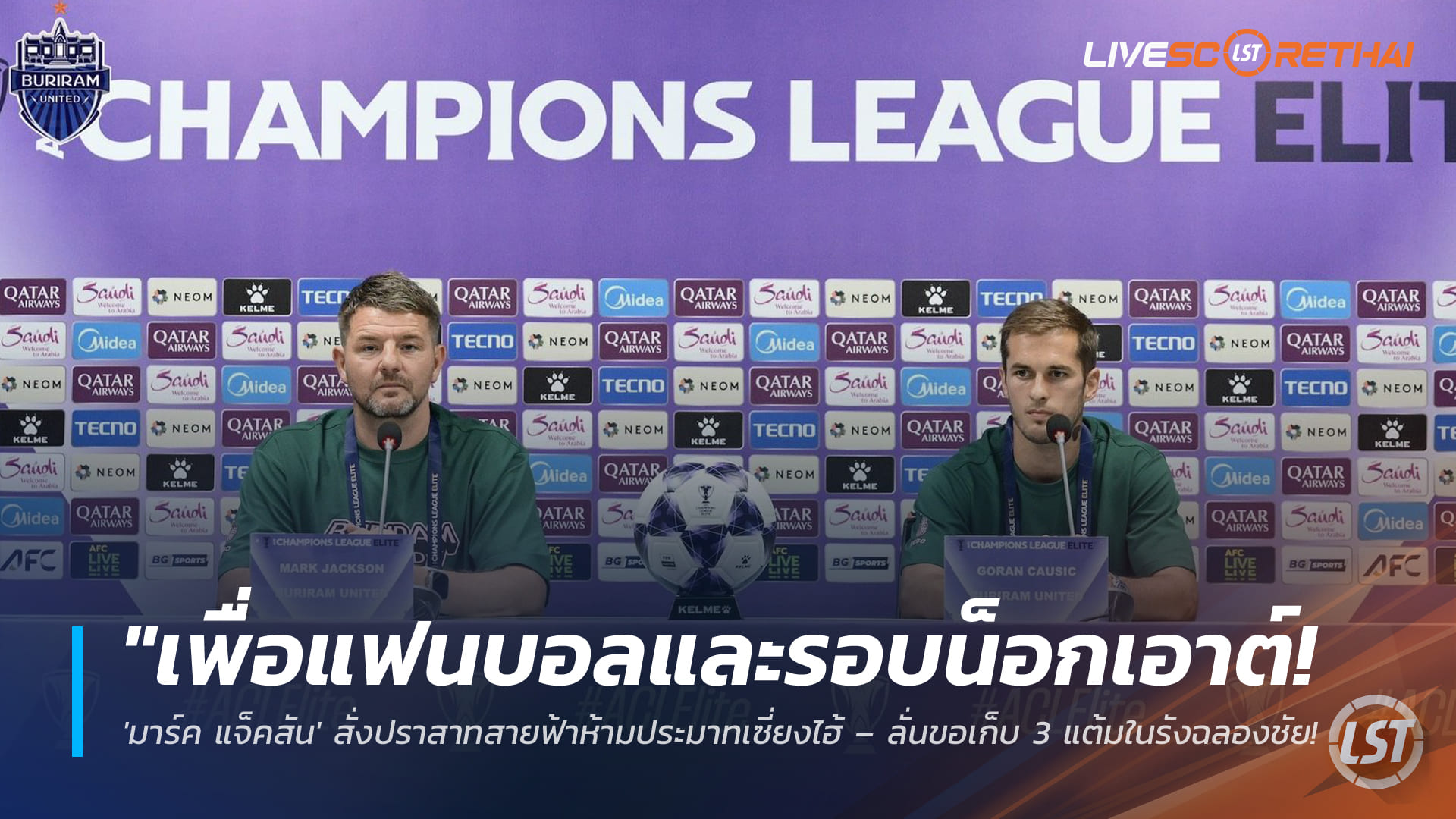 ข่าวฟุตบอลไทย วันอังคาร ที่ 17 กุมพาพันธ์ 2568 : "เพื่อแฟนบอลและรอบน็อกเอาต์! 'มาร์ค แจ็คสัน' สั่งปราสาทสายฟ้าห้ามประมาทเซี่ยงไฮ้ – ลั่นขอเก็บ 3 แต้มในรังฉลองชัย ACL Elite"!