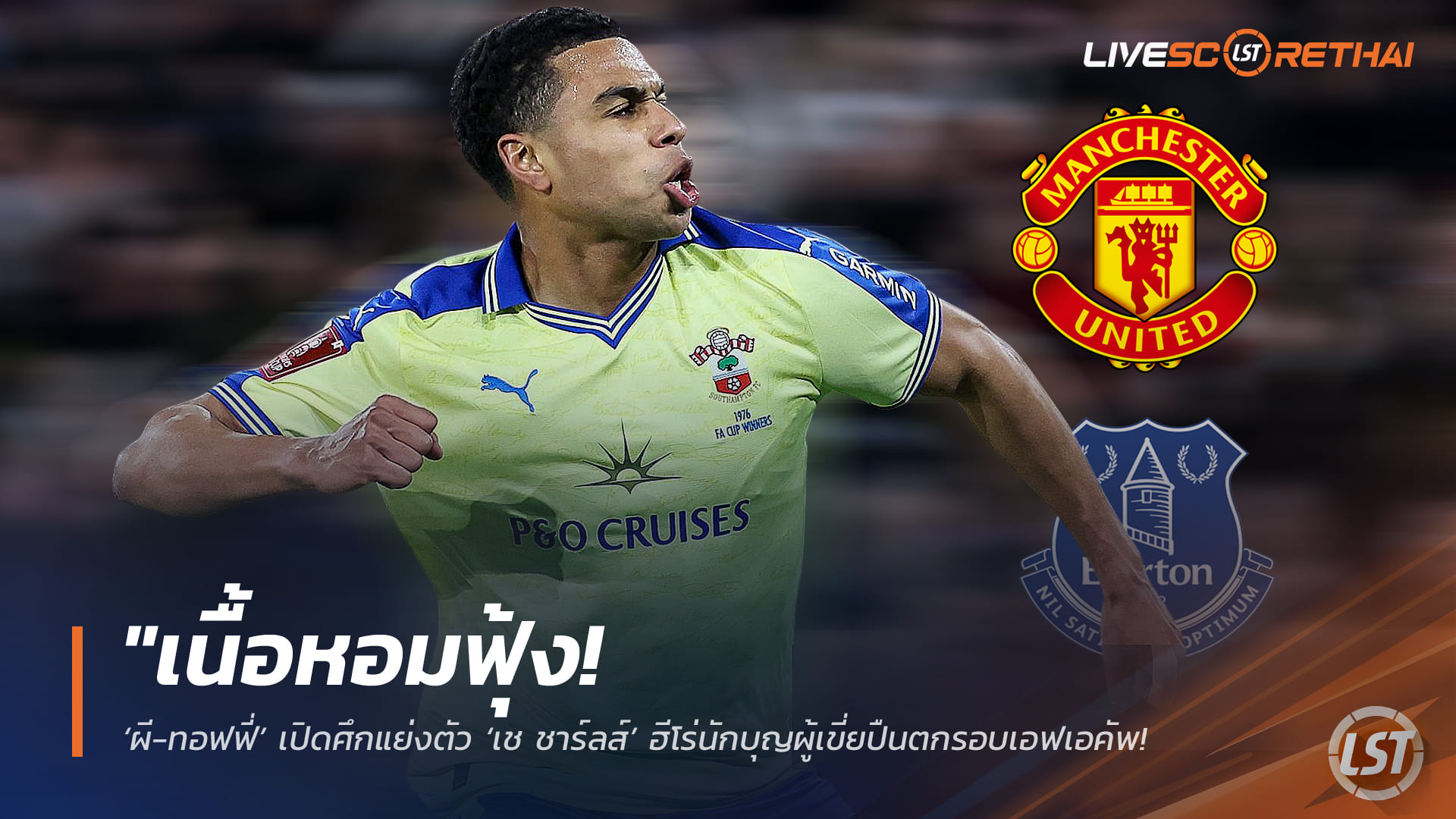 ข่าวฟุตบอล วันอังคาร ที่ 7  เมษายน 2568 : "เนื้อหอมฟุ้ง! ‘ผี-ทอฟฟี่’ เปิดศึกแย่งตัว ‘เช ชาร์ลส์’ ฮีโร่นักบุญผู้เขี่ยปืนตกรอบเอฟเอคัพ – เล็งดึงเสริมทัพราคาเบา 20 ล้านปอนด์ซัมเมอร์นี้"!