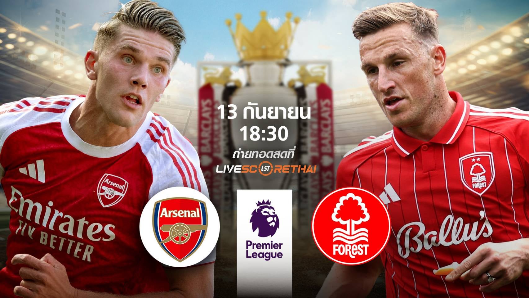 LIVE : พรีวิวฟุตบอล พรีเมียร์ลีก อังกฤษ  อาร์เซน่อล -vs- น็อตติ้งแฮม ฟอเรสต์  วันเสาร์ ที่ 13 กันยายน 2568 | เวลา 18:30 น.