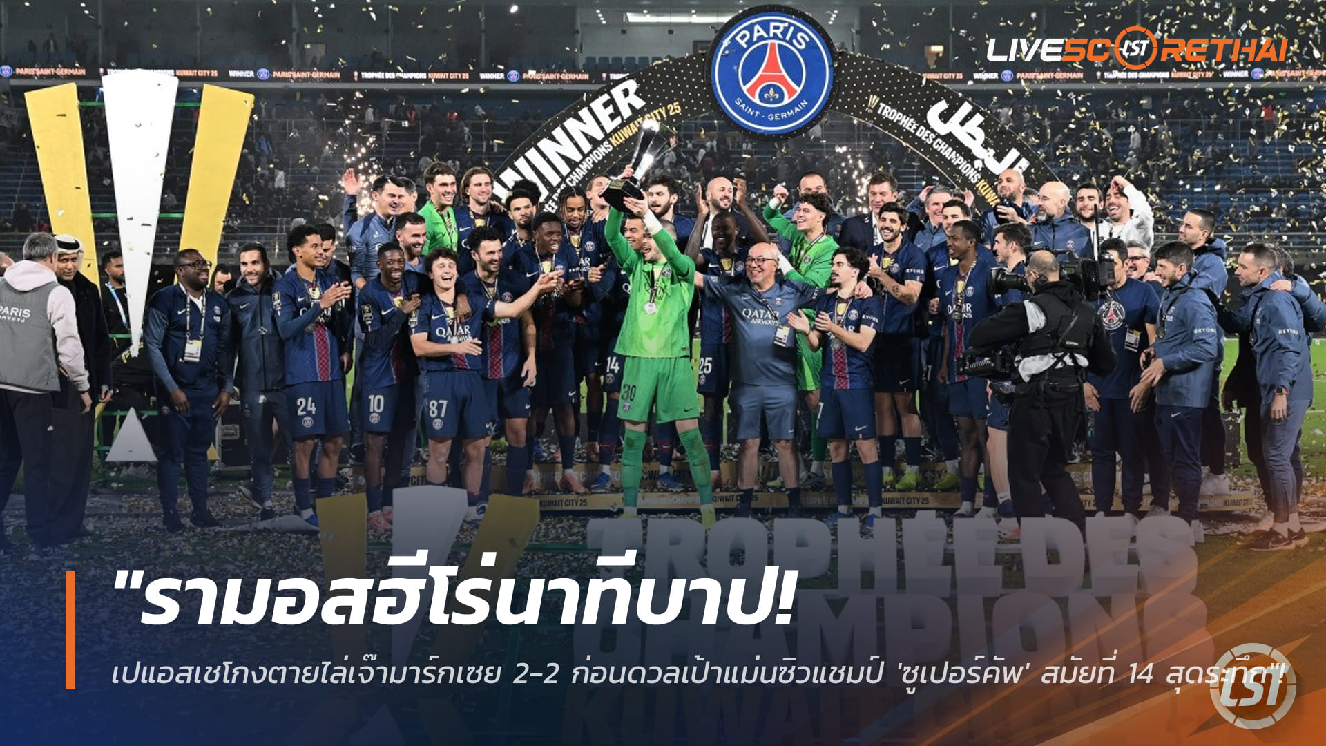 ข่าวฟุตบอล วันศุกร์ ที่ 9 มกราคม 2568 : "รามอสฮีโร่นาทีบาป! เปแอสเชโกงตายไล่เจ๊ามาร์กเซย 2-2 ก่อนดวลเป้าแม่นซิวแชมป์ 'ซูเปอร์คัพ' สมัยที่ 14 สุดระทึก"!