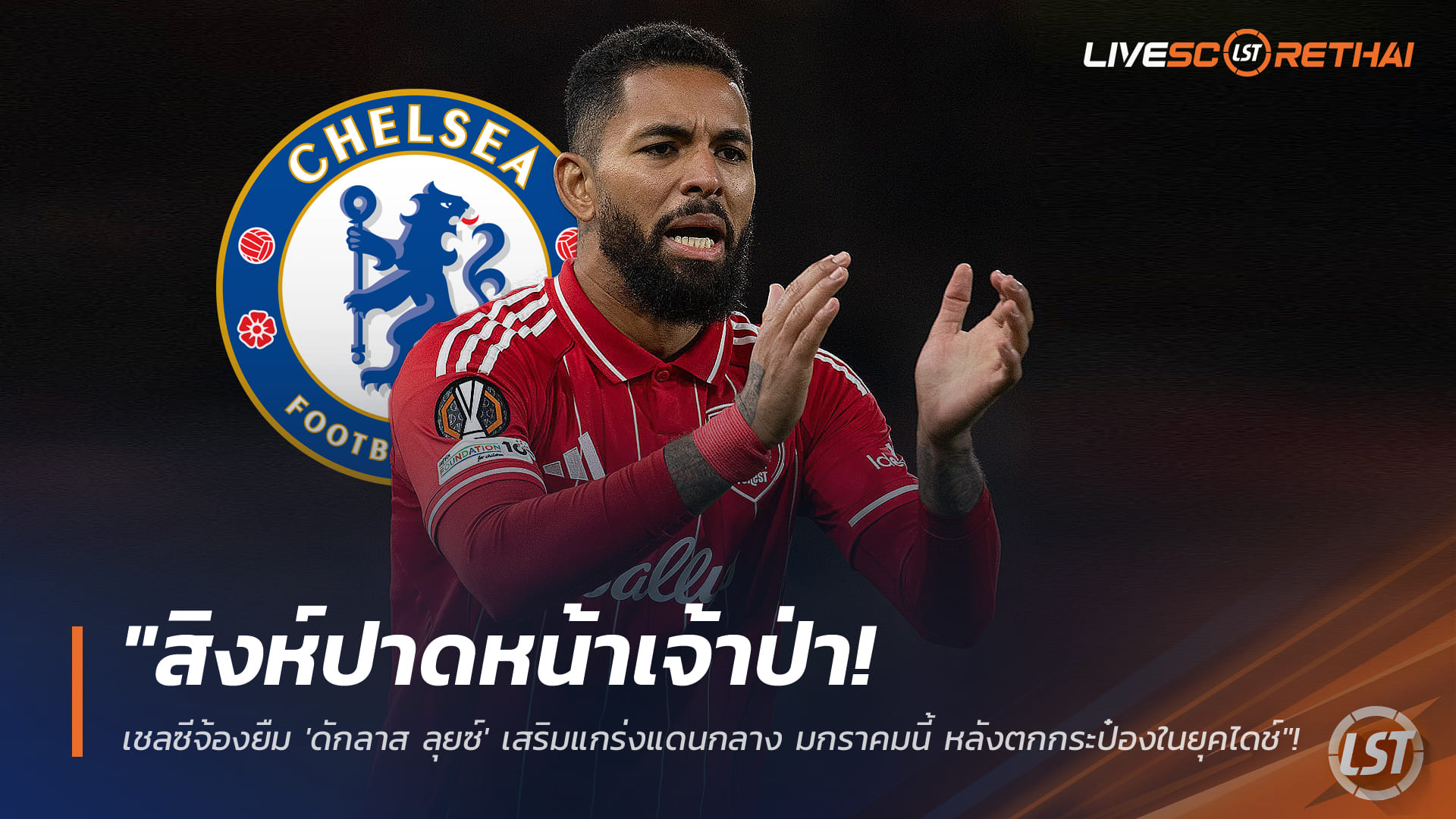 ข่าวฟุตบอล วันศุกร์ ที่ 23 มกราคม 2568 : "สิงห์ปาดหน้าเจ้าป่า! เชลซีจ้องยืม 'ดักลาส ลุยซ์' เสริมแกร่งแดนกลาง มกราคมนี้ หลังตกกระป๋องในยุคไดช์"!